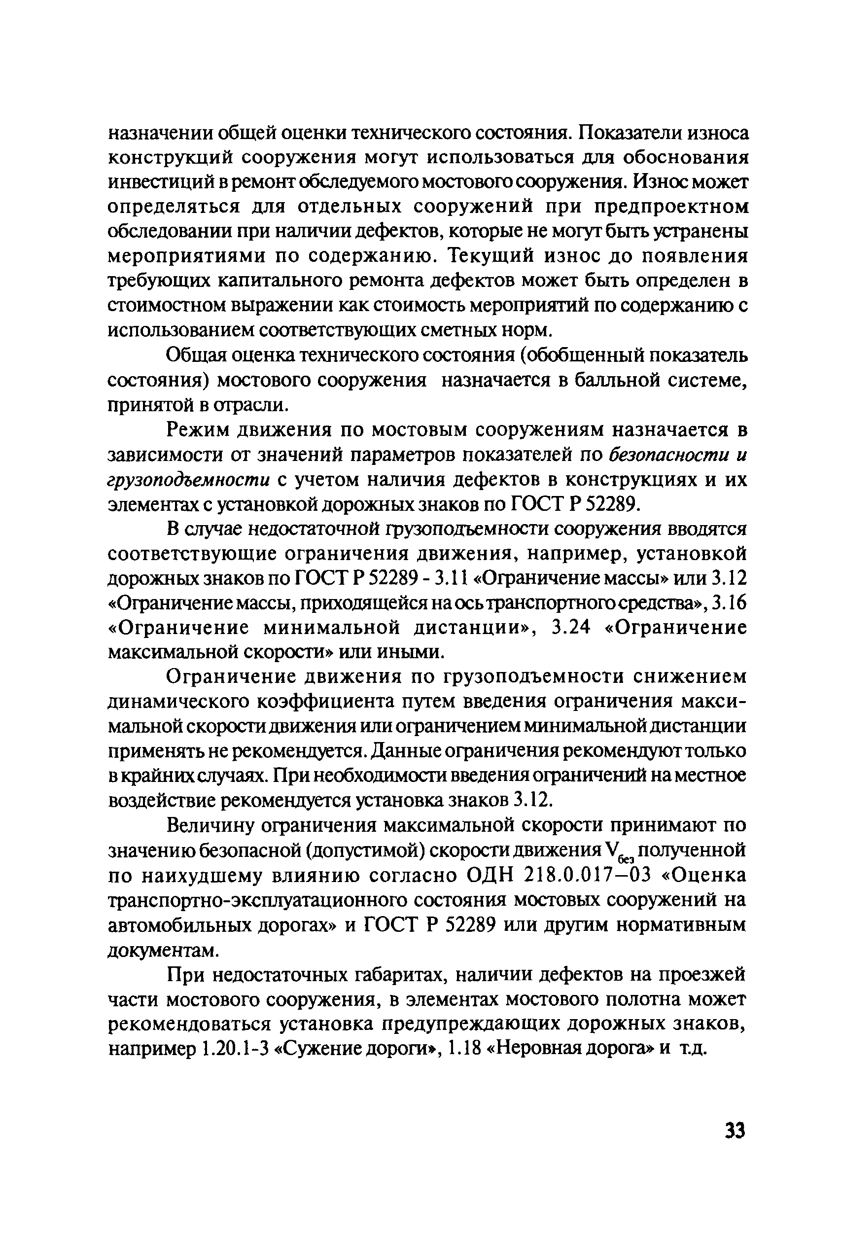 ОДМ 218.4.001-2008