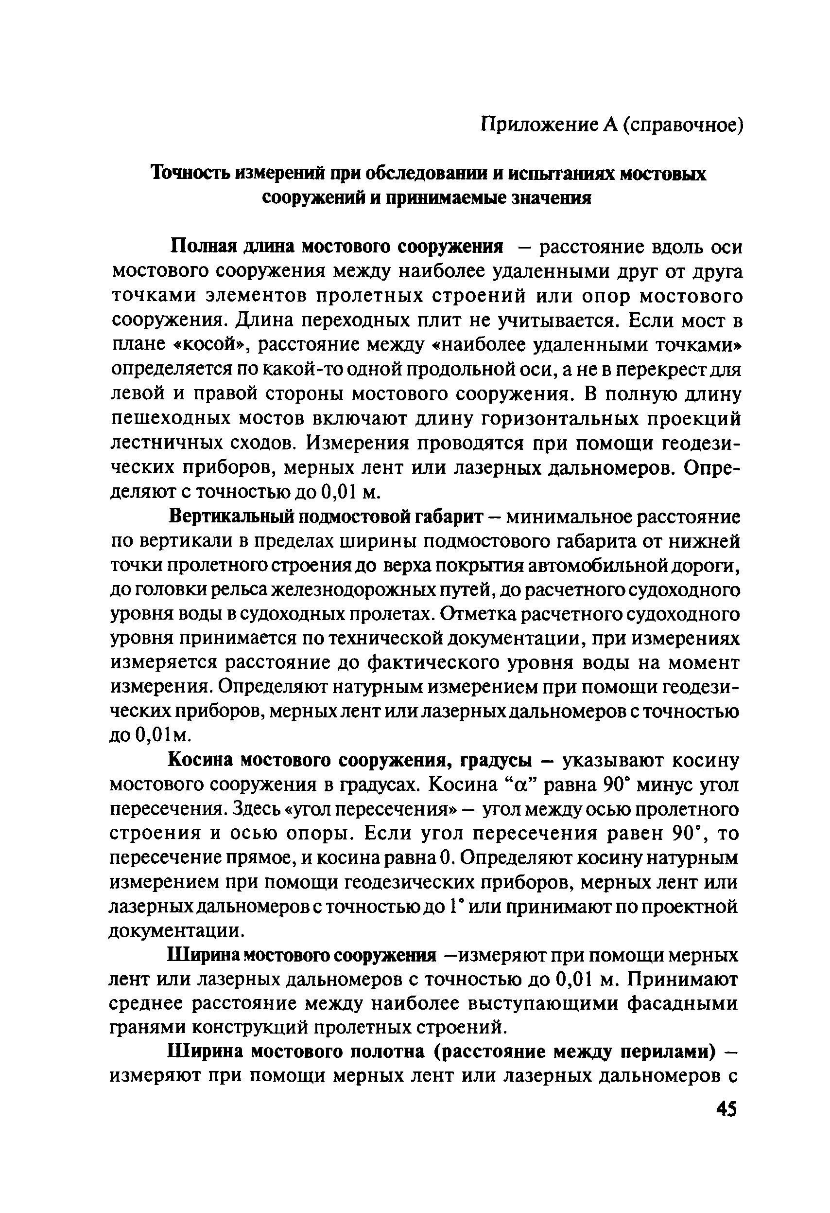 ОДМ 218.4.001-2008