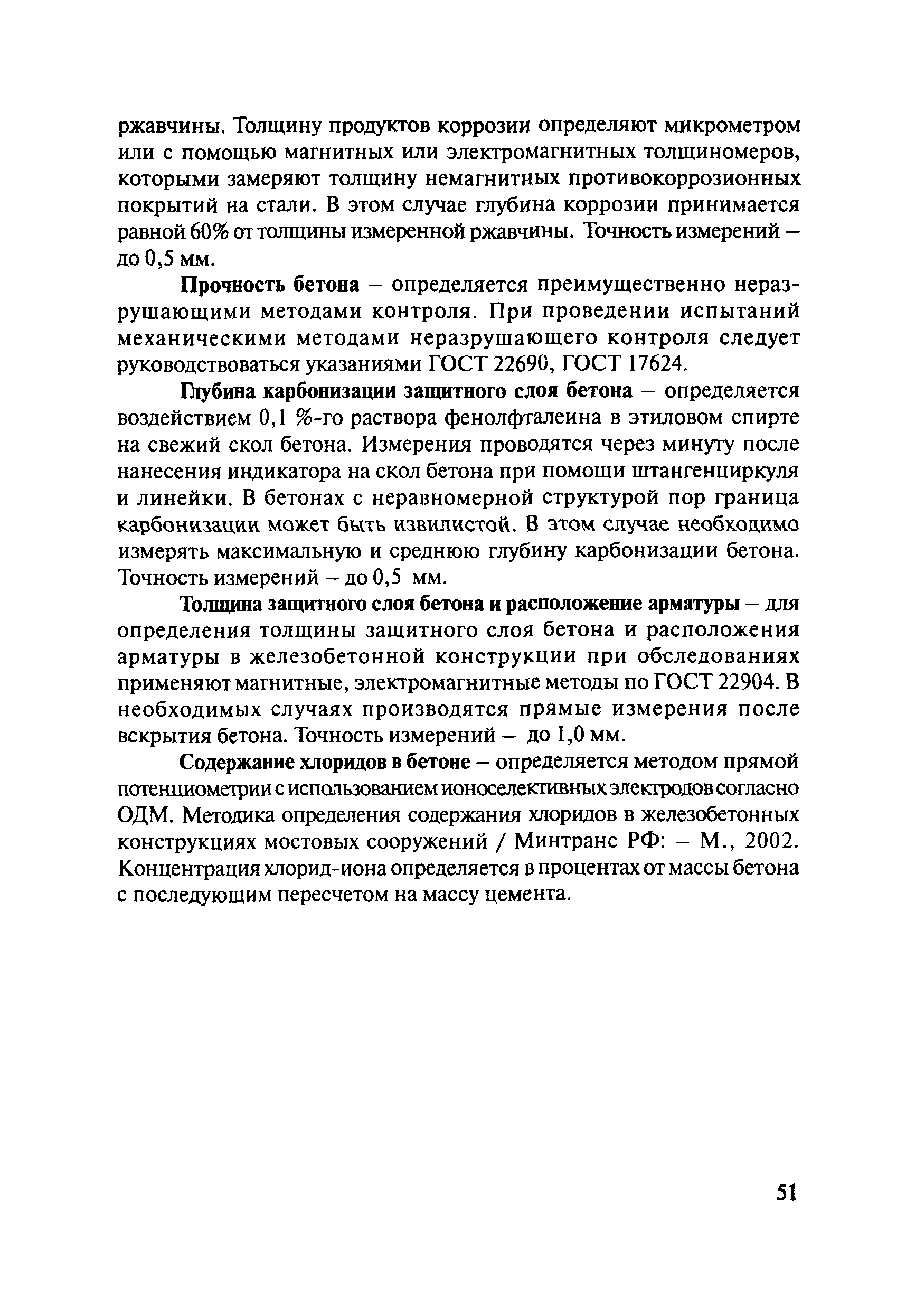 ОДМ 218.4.001-2008