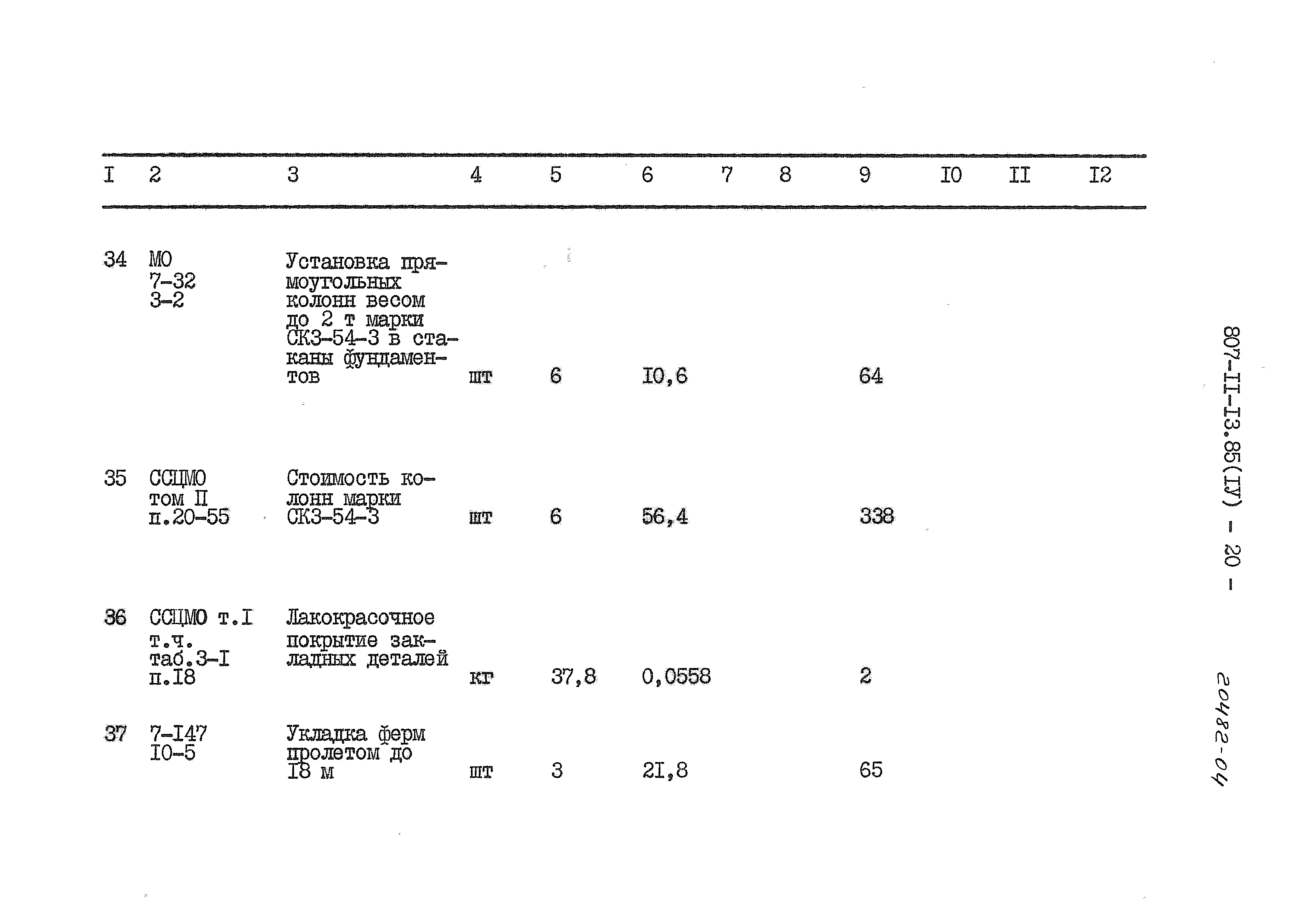 Типовой проект 807-11-13.85