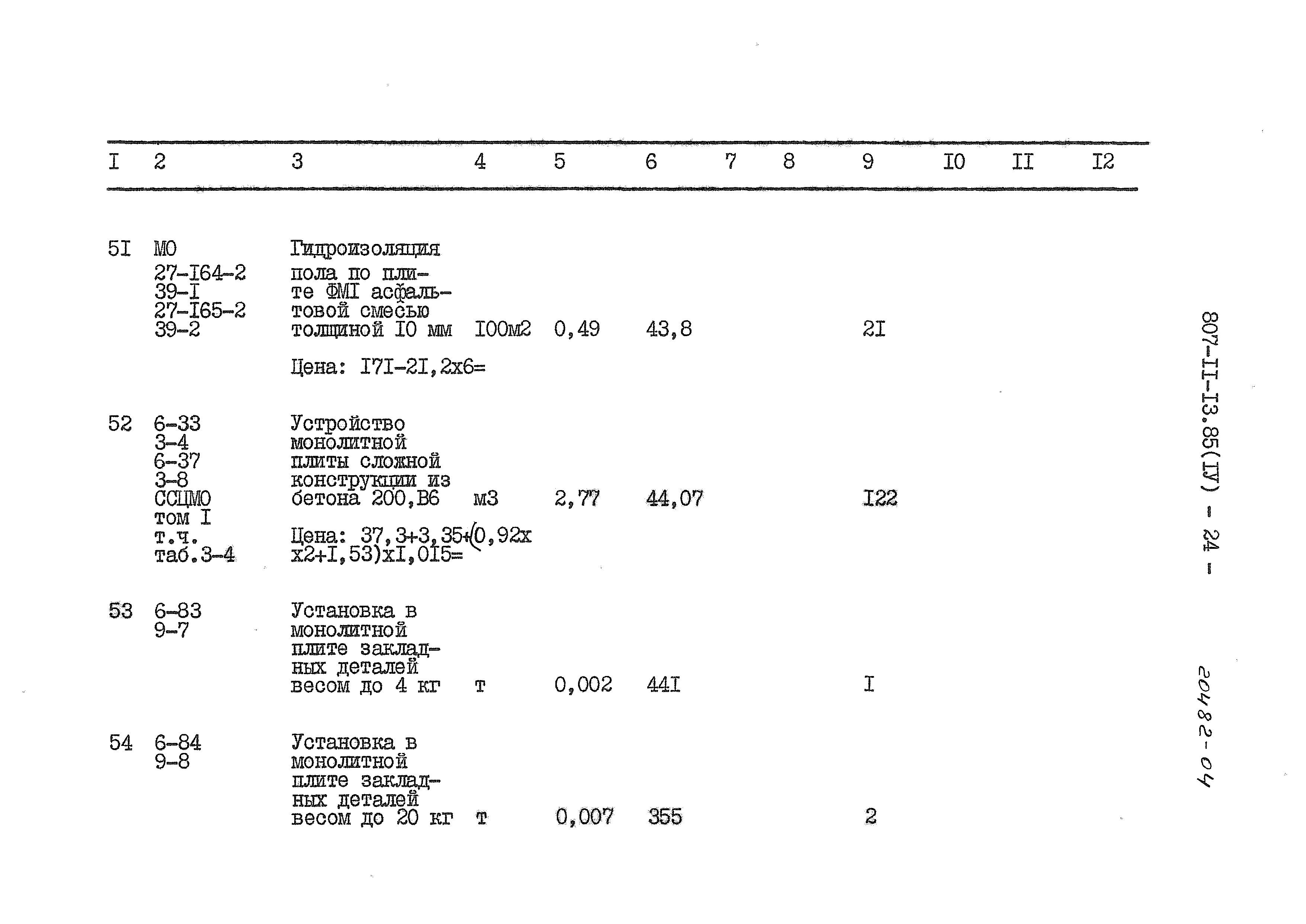 Типовой проект 807-11-13.85