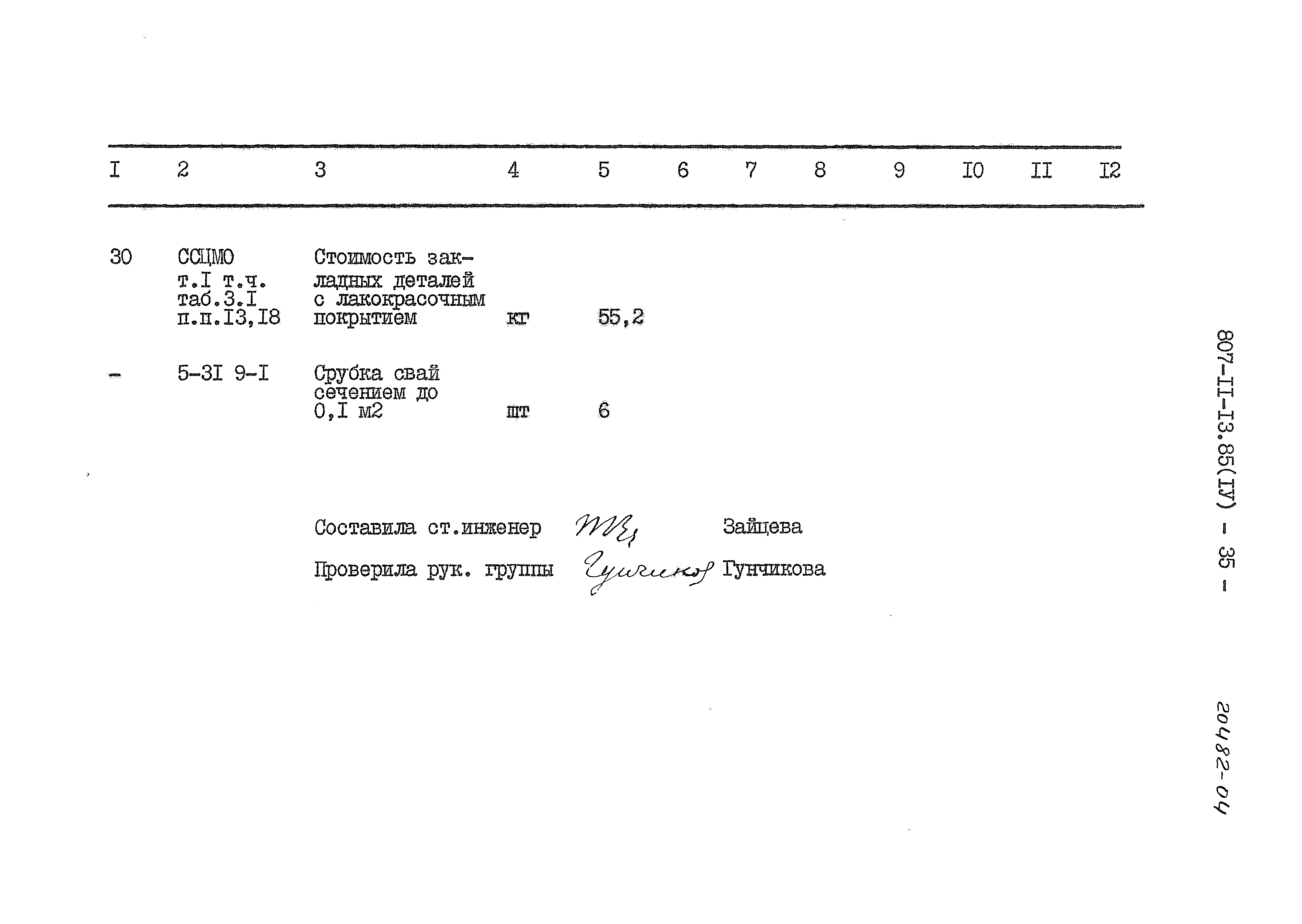 Типовой проект 807-11-13.85