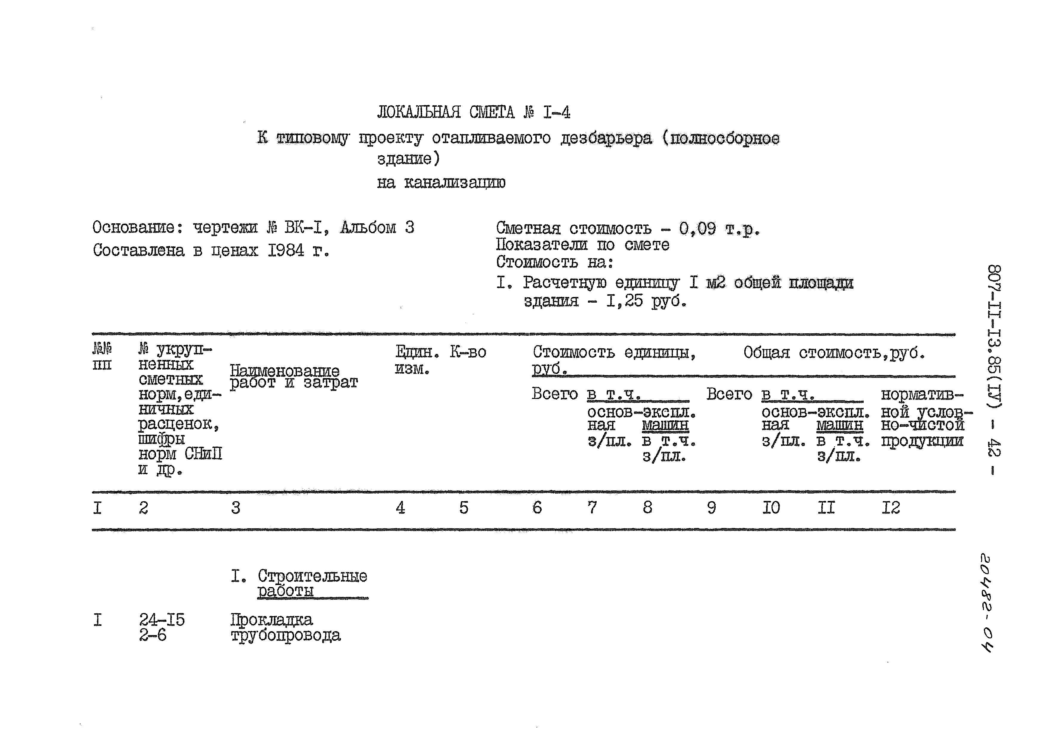 Типовой проект 807-11-13.85