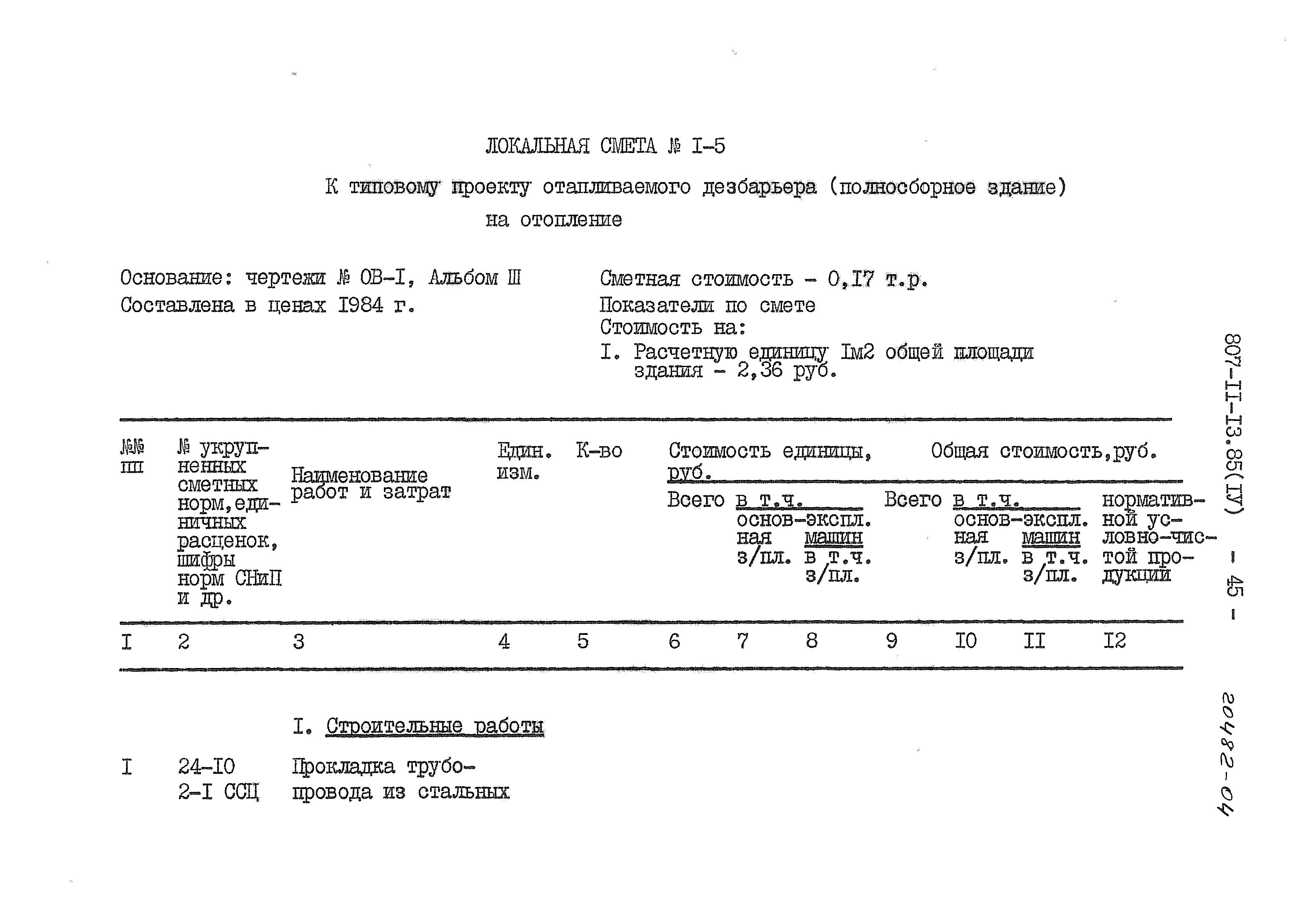 Типовой проект 807-11-13.85