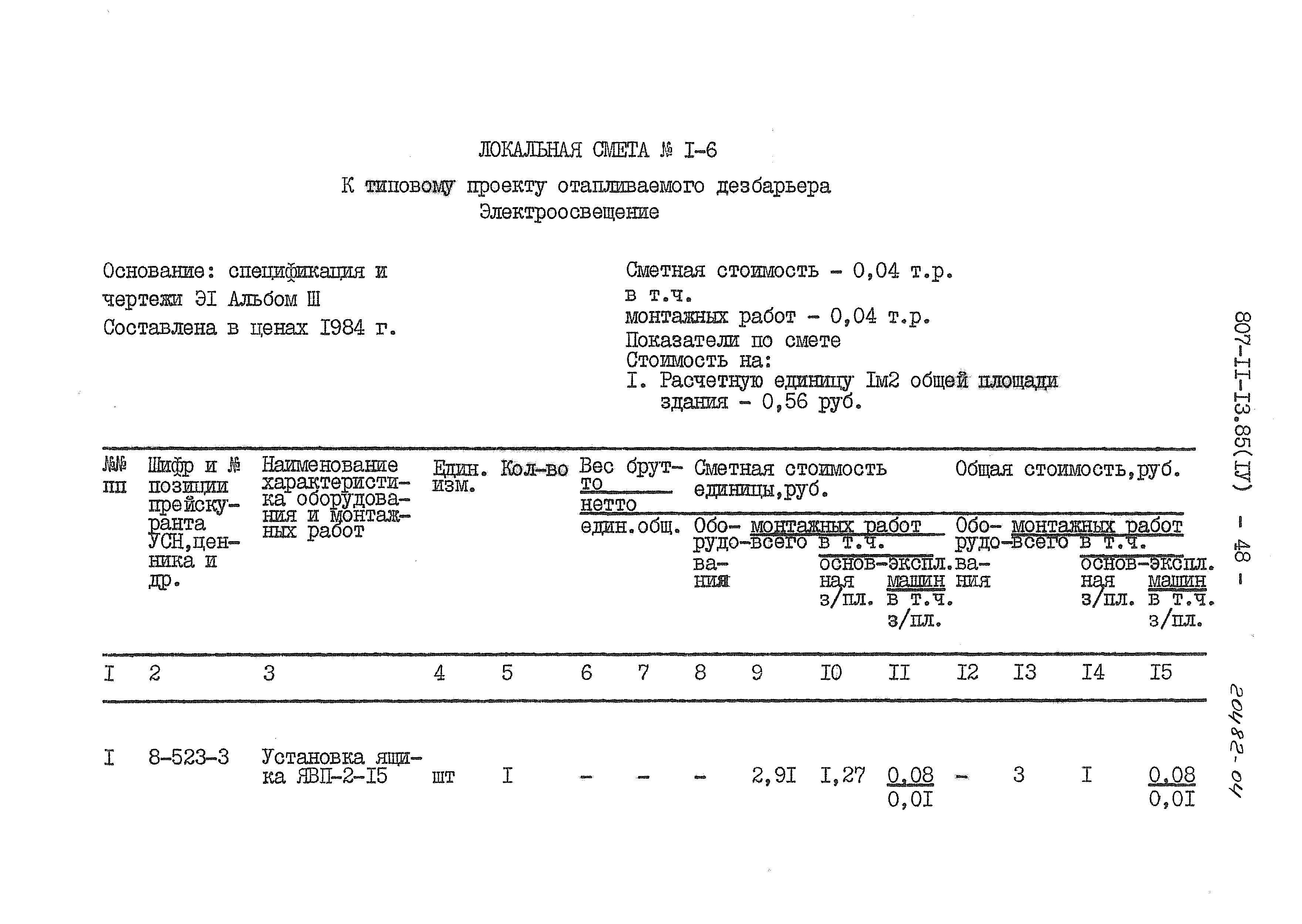 Типовой проект 807-11-13.85