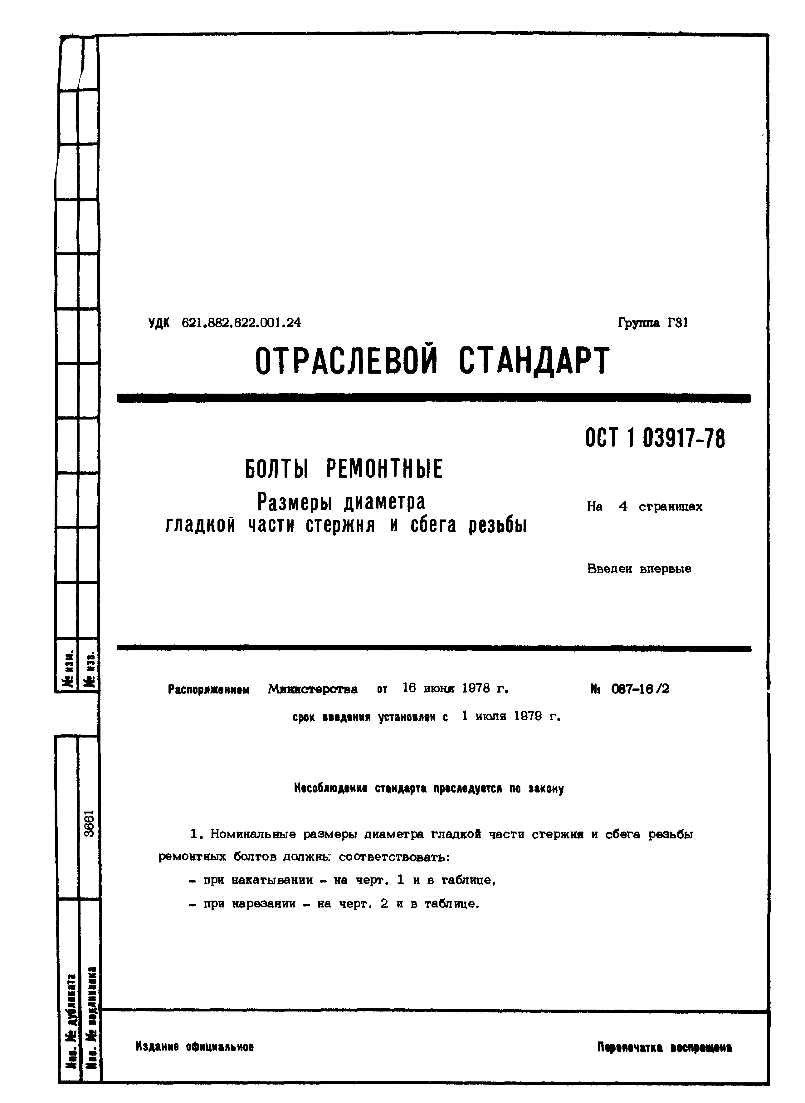 ОСТ 1 03917-78