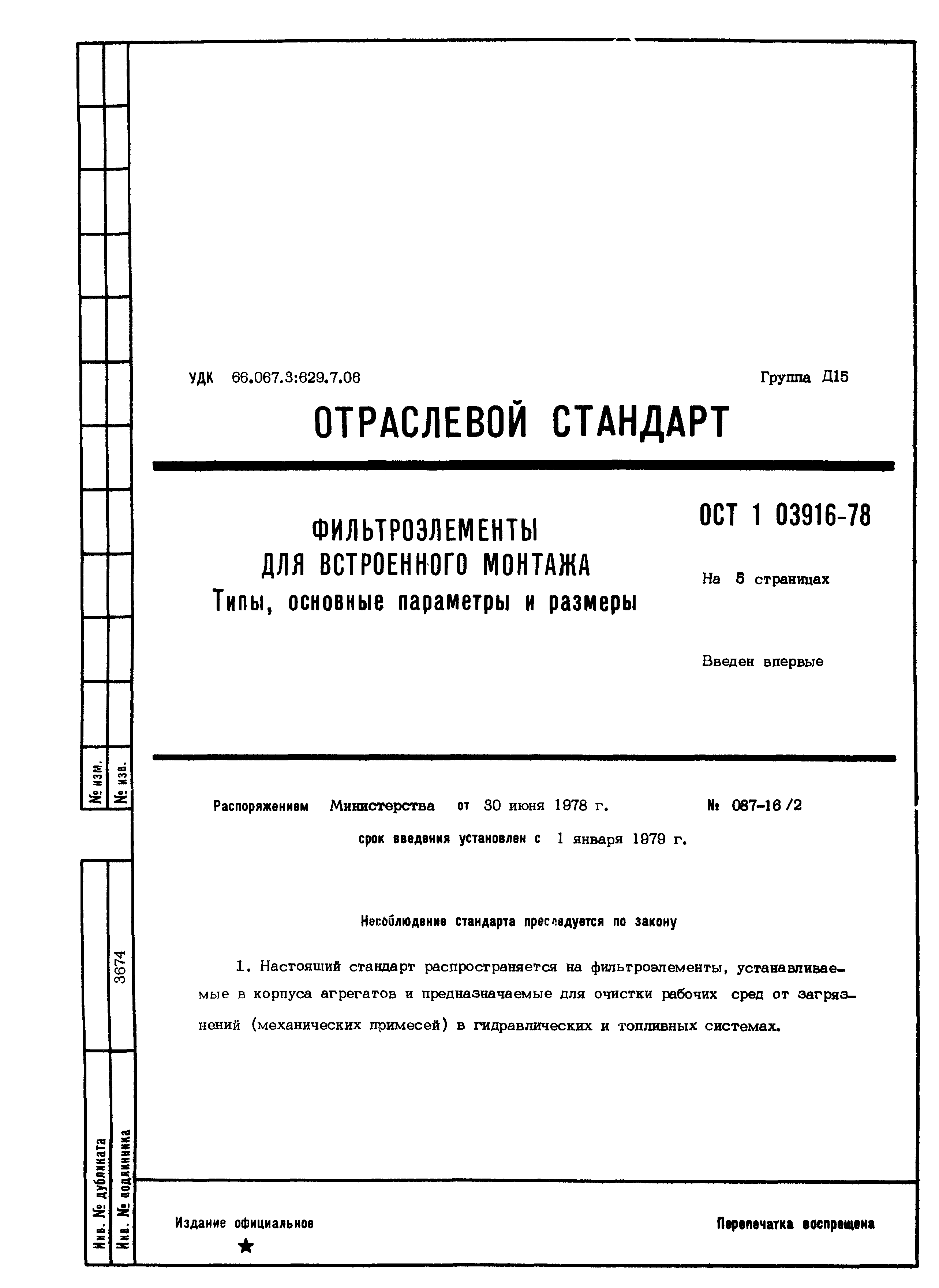 ОСТ 1 03916-78