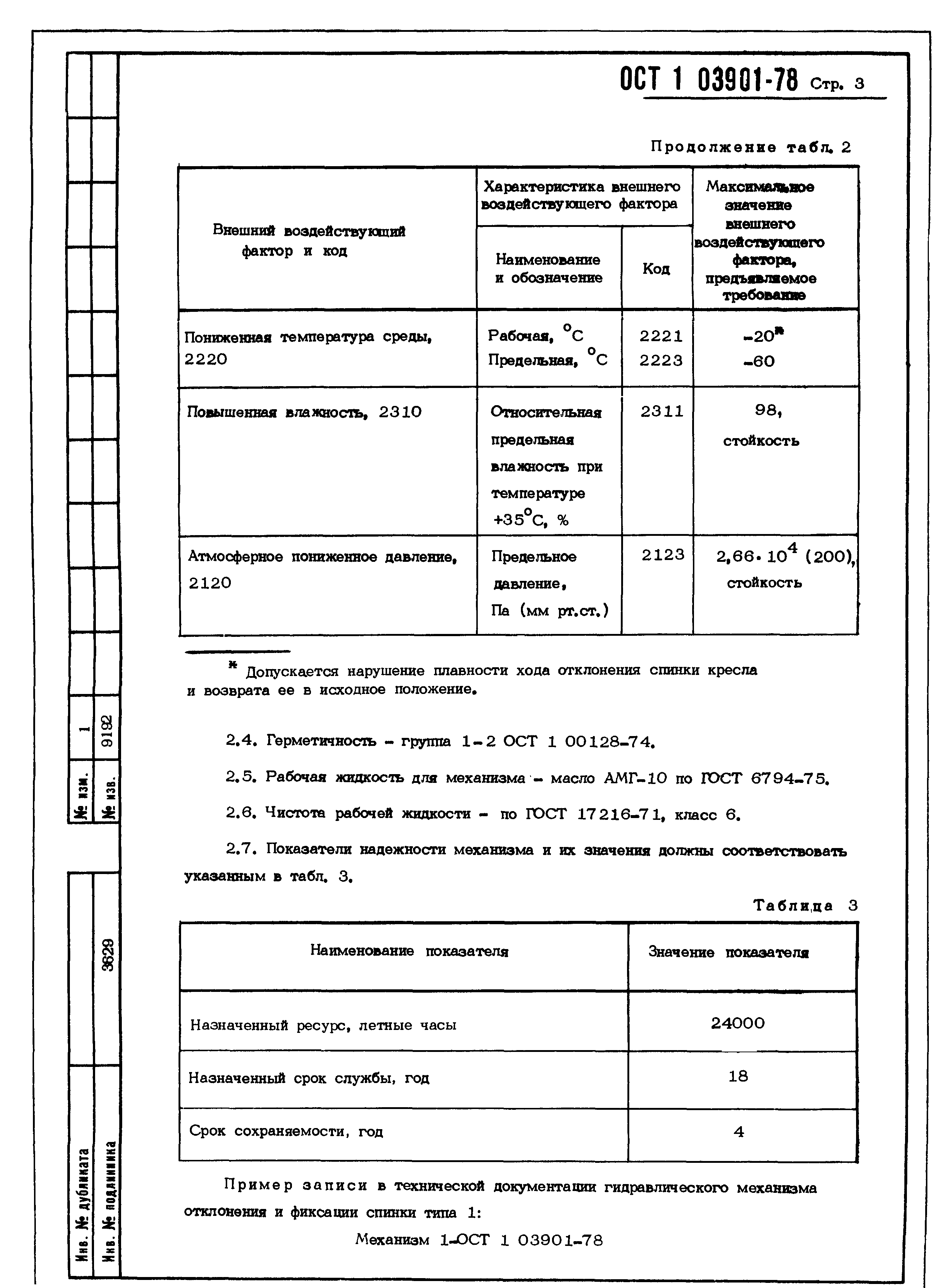 ОСТ 1 03901-78