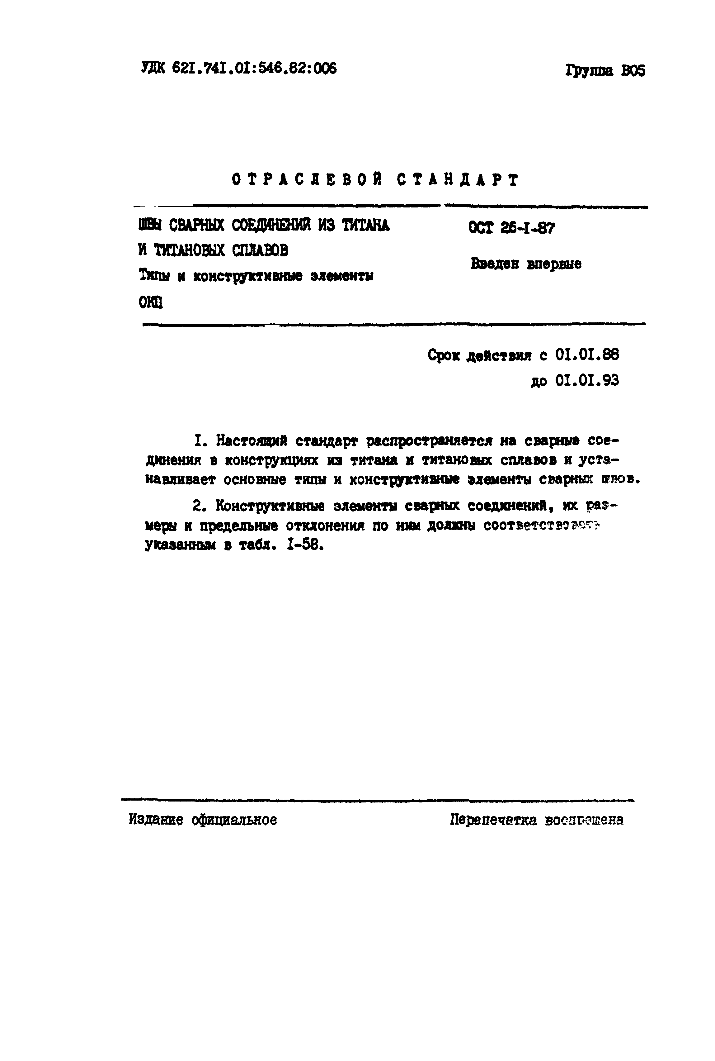 ОСТ 26-1-87