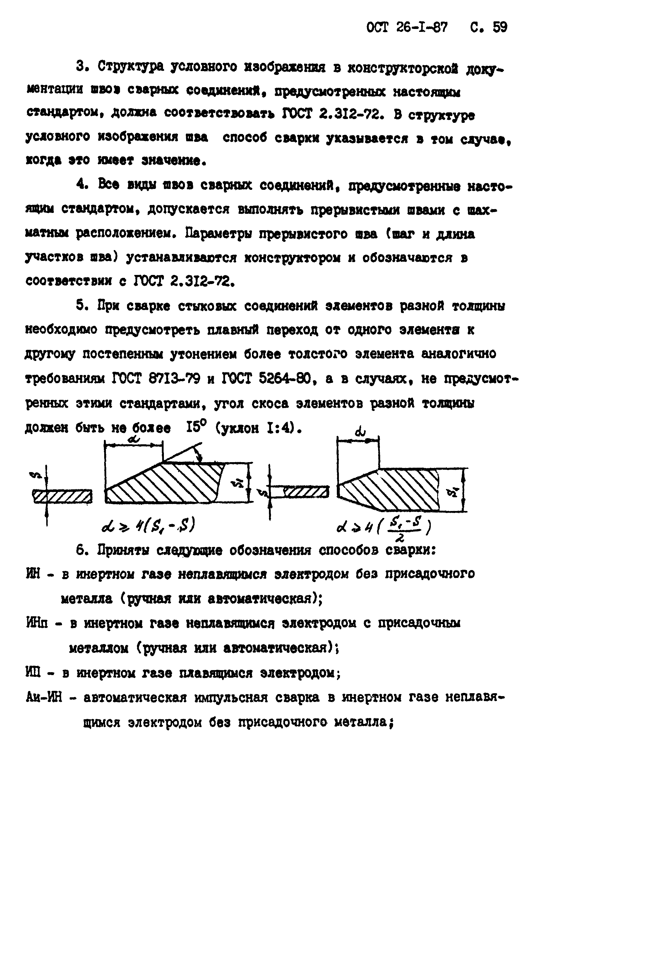 ОСТ 26-1-87