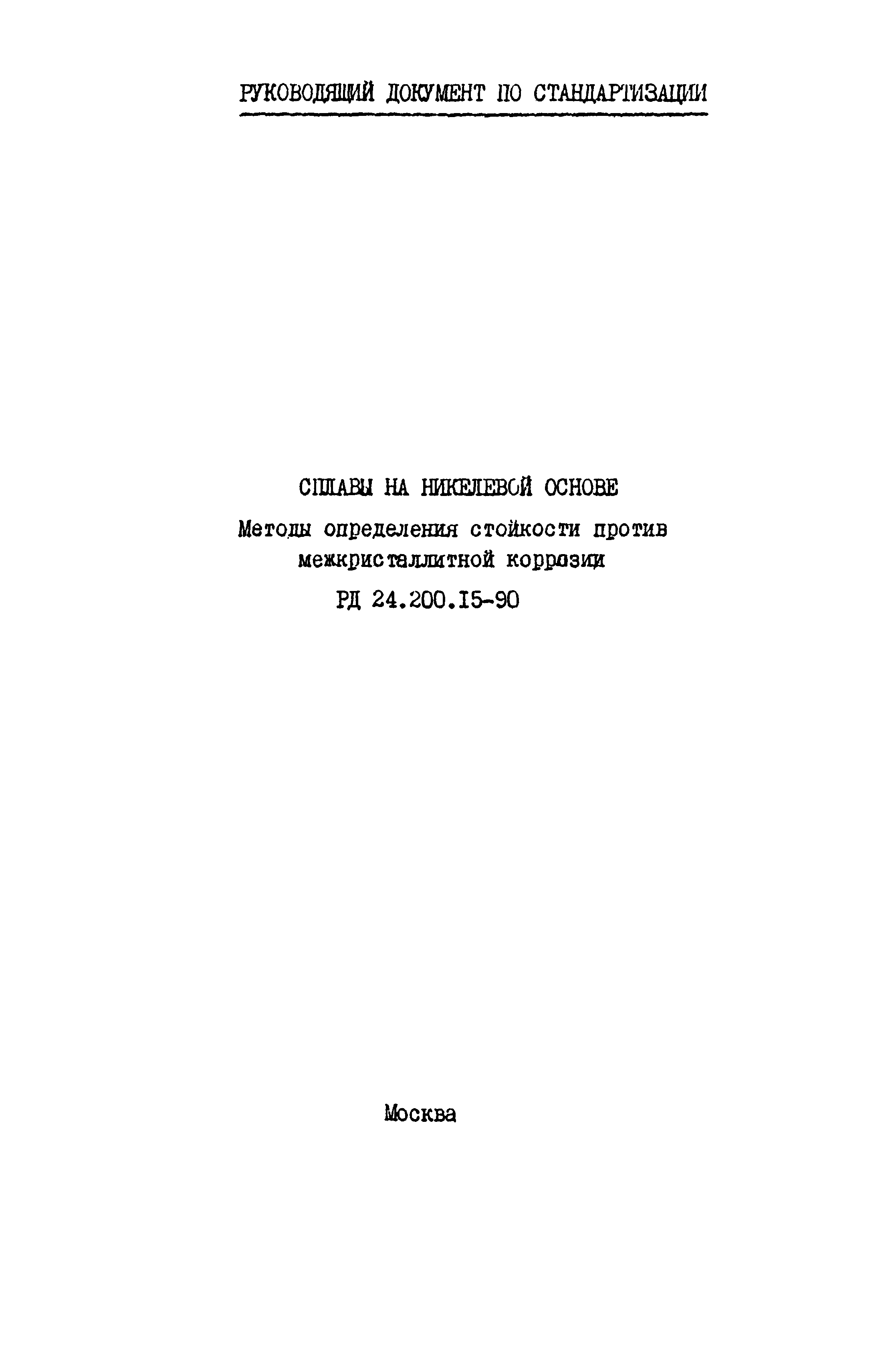 РД 24.200.15-90