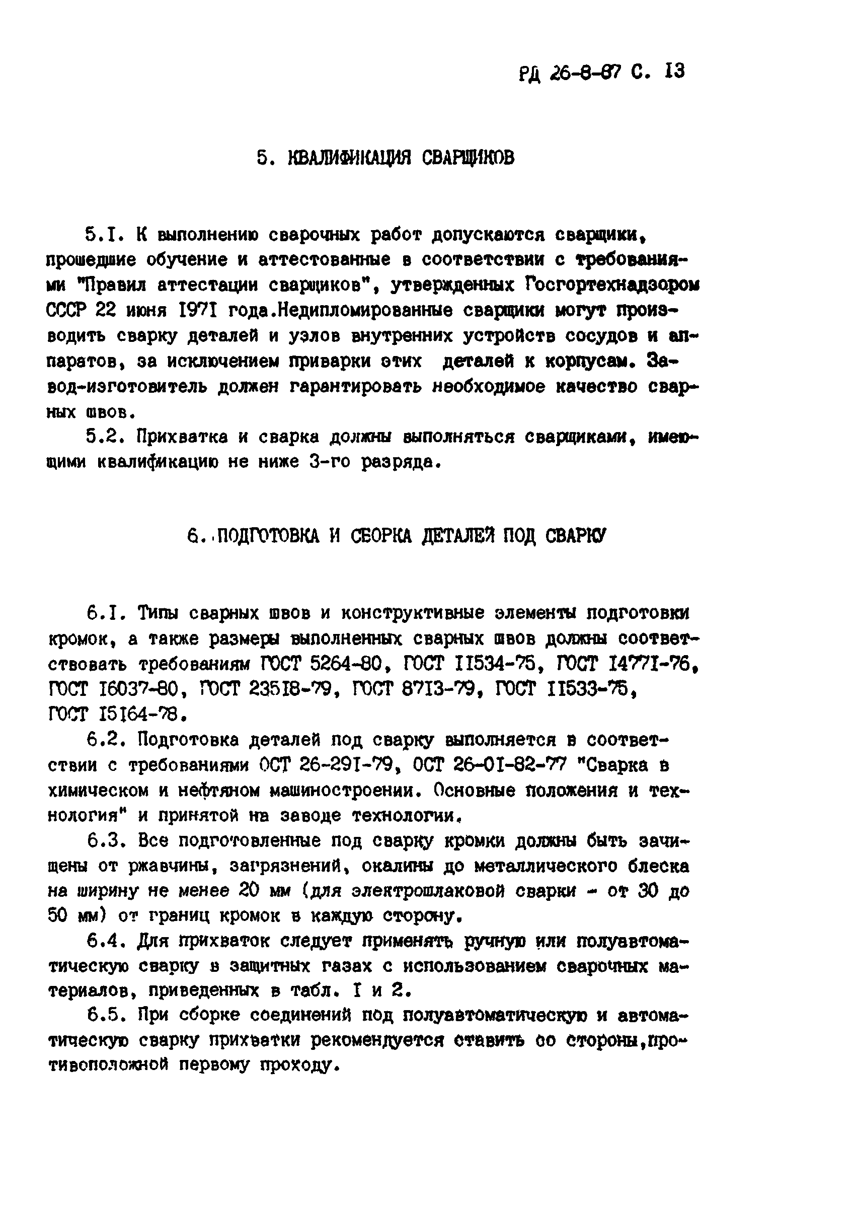 РД 26-8-87