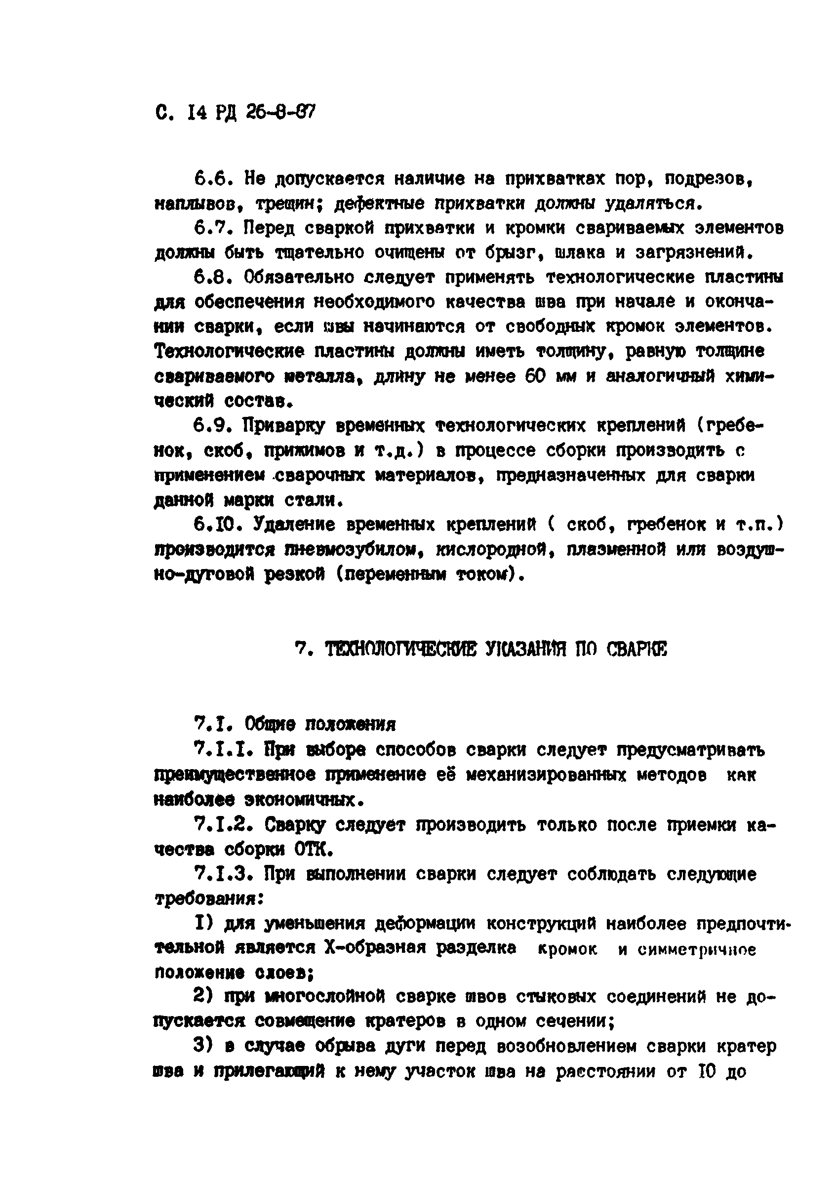 РД 26-8-87