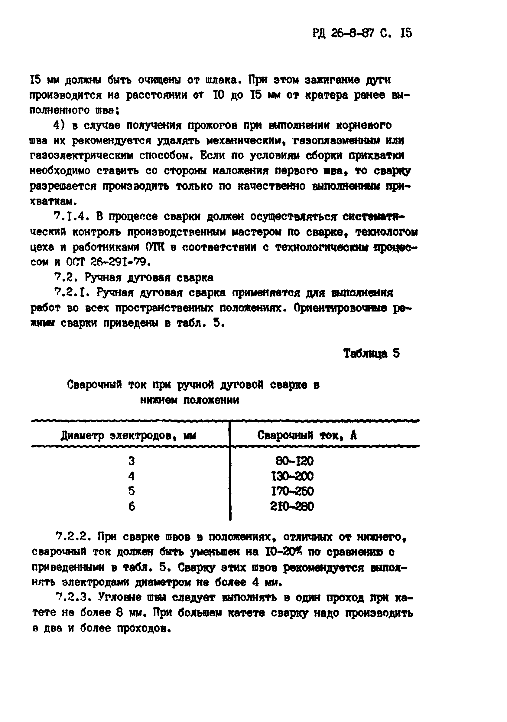 РД 26-8-87