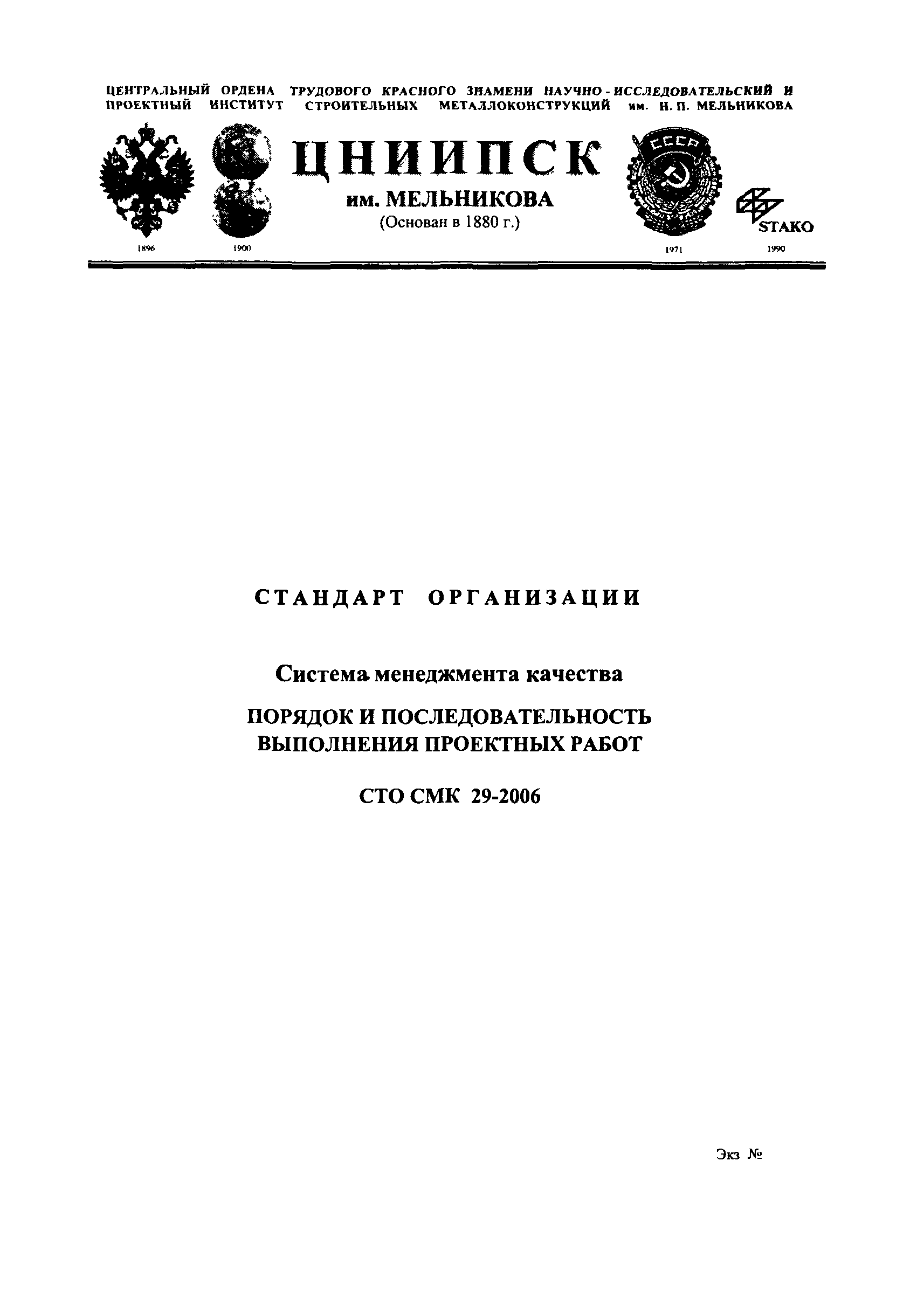 СТО СМК 29-2006