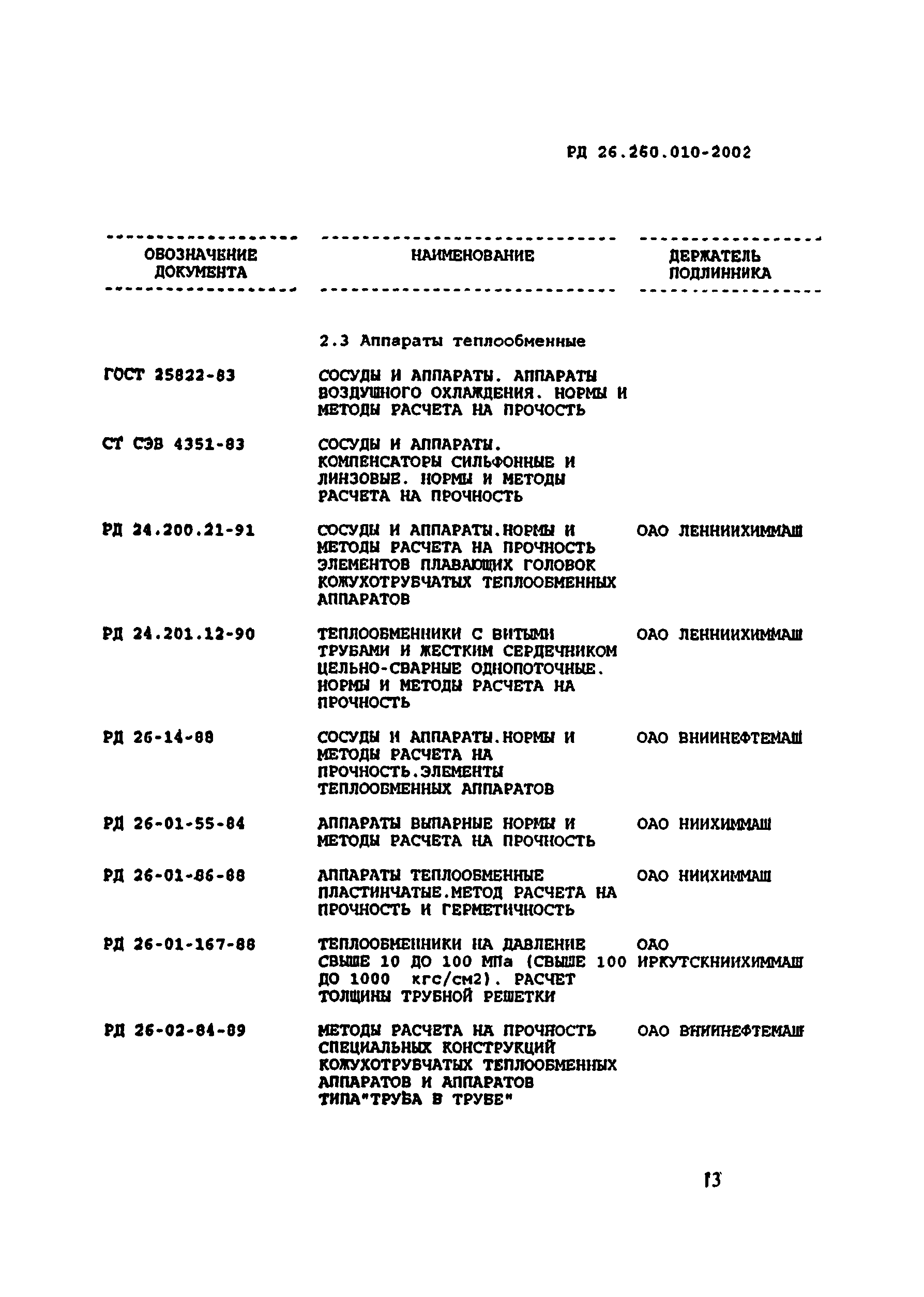 РД 26.260.010-2002