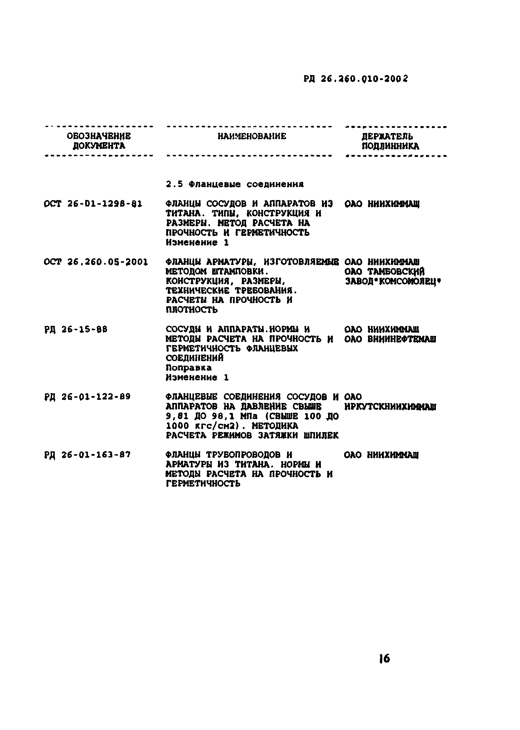 РД 26.260.010-2002