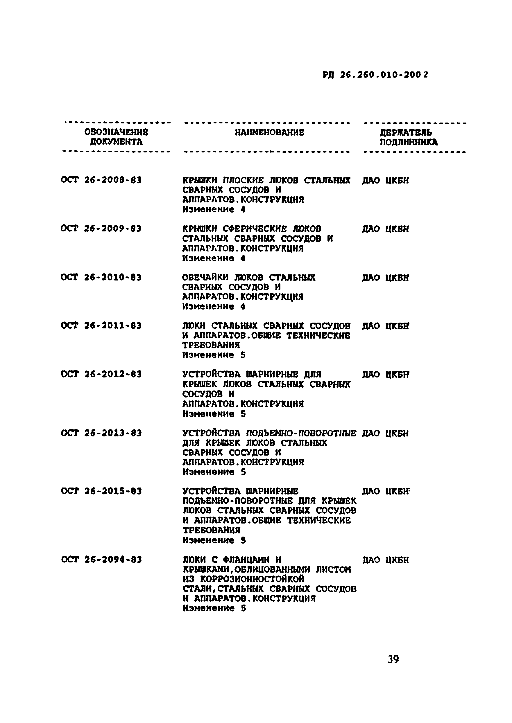 РД 26.260.010-2002