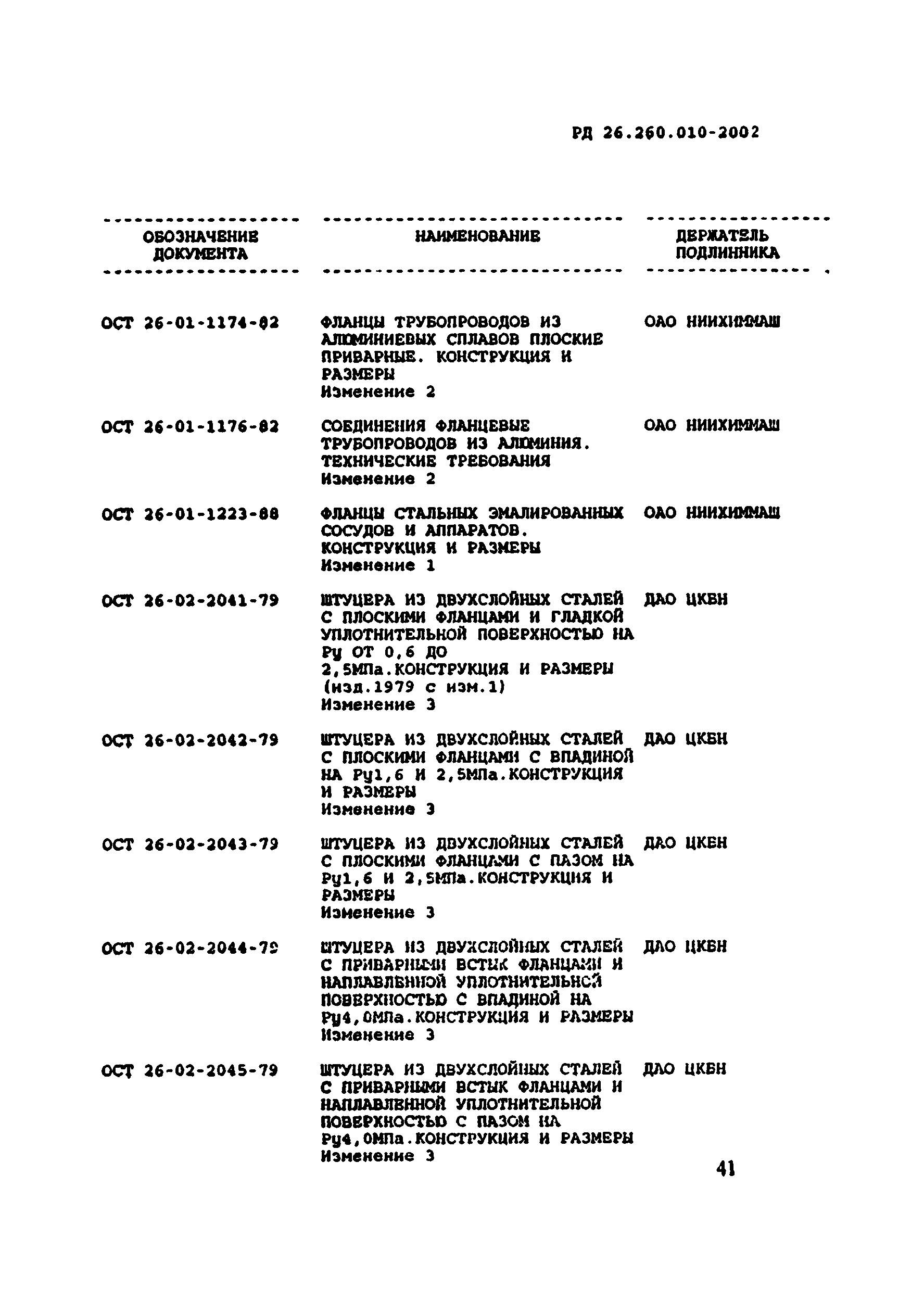 РД 26.260.010-2002