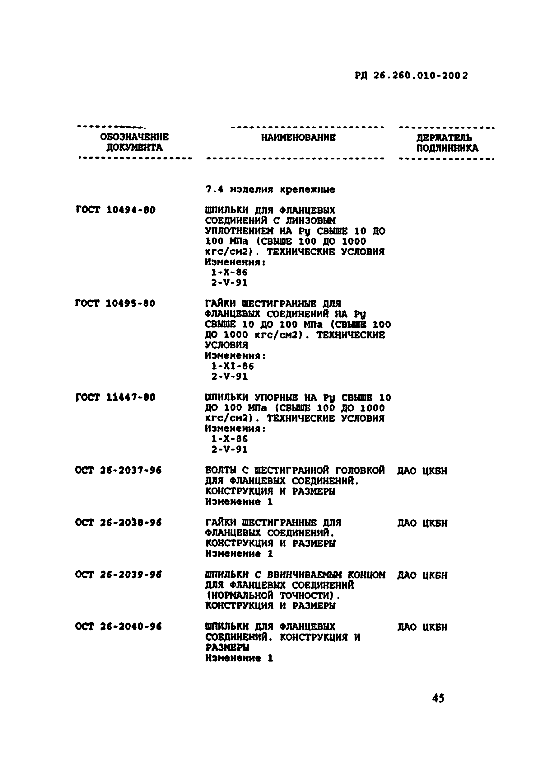 РД 26.260.010-2002