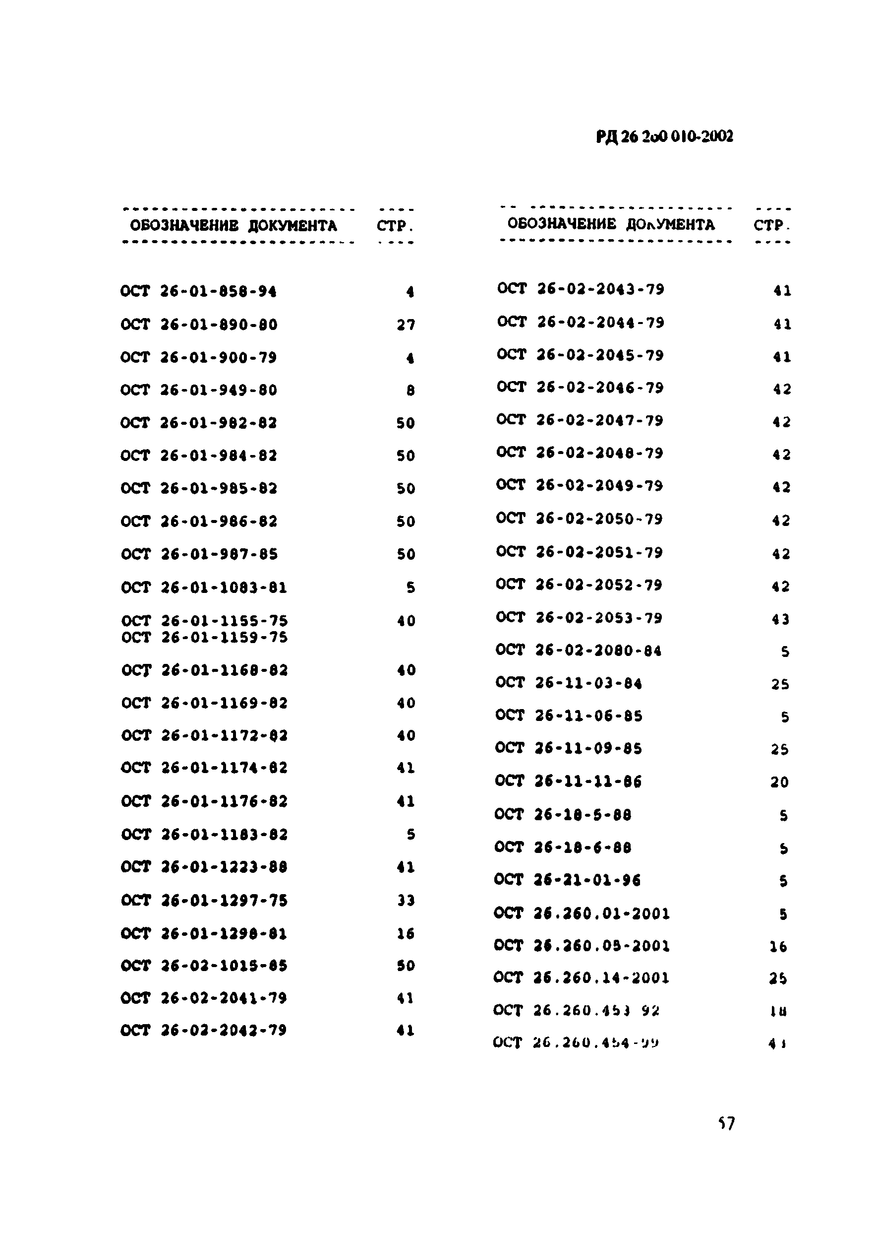 РД 26.260.010-2002