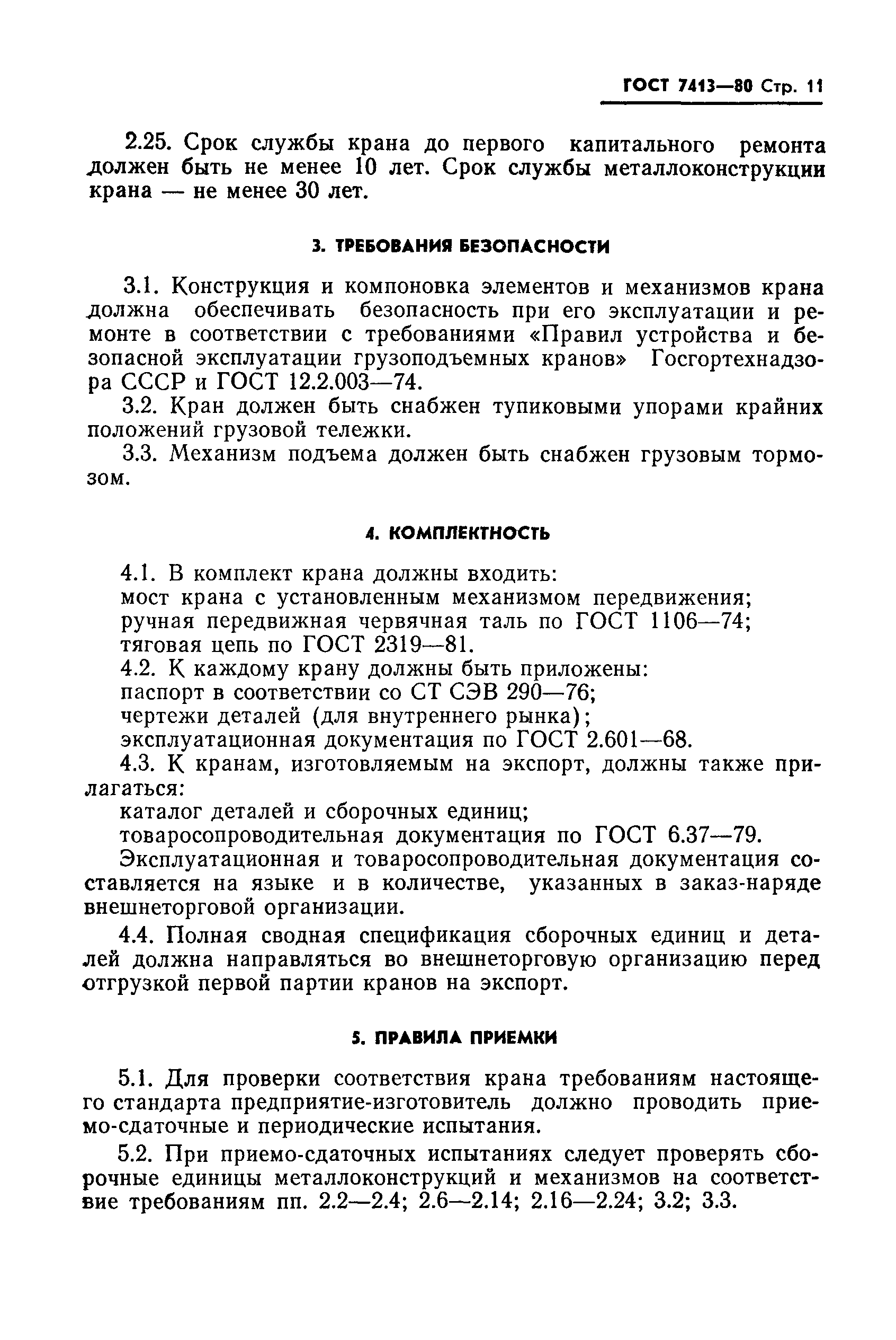 ГОСТ 7413-80