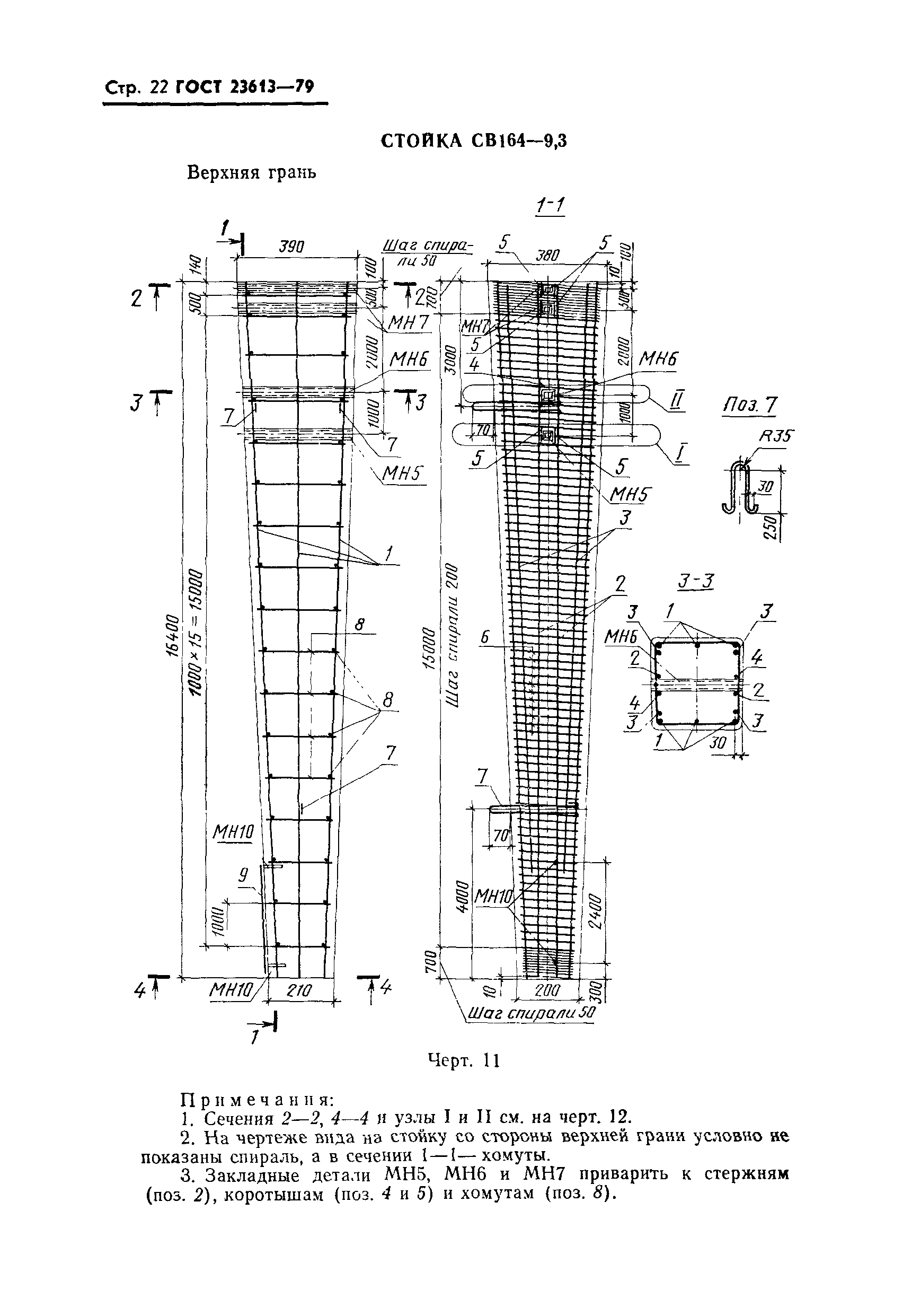 ГОСТ 23613-79