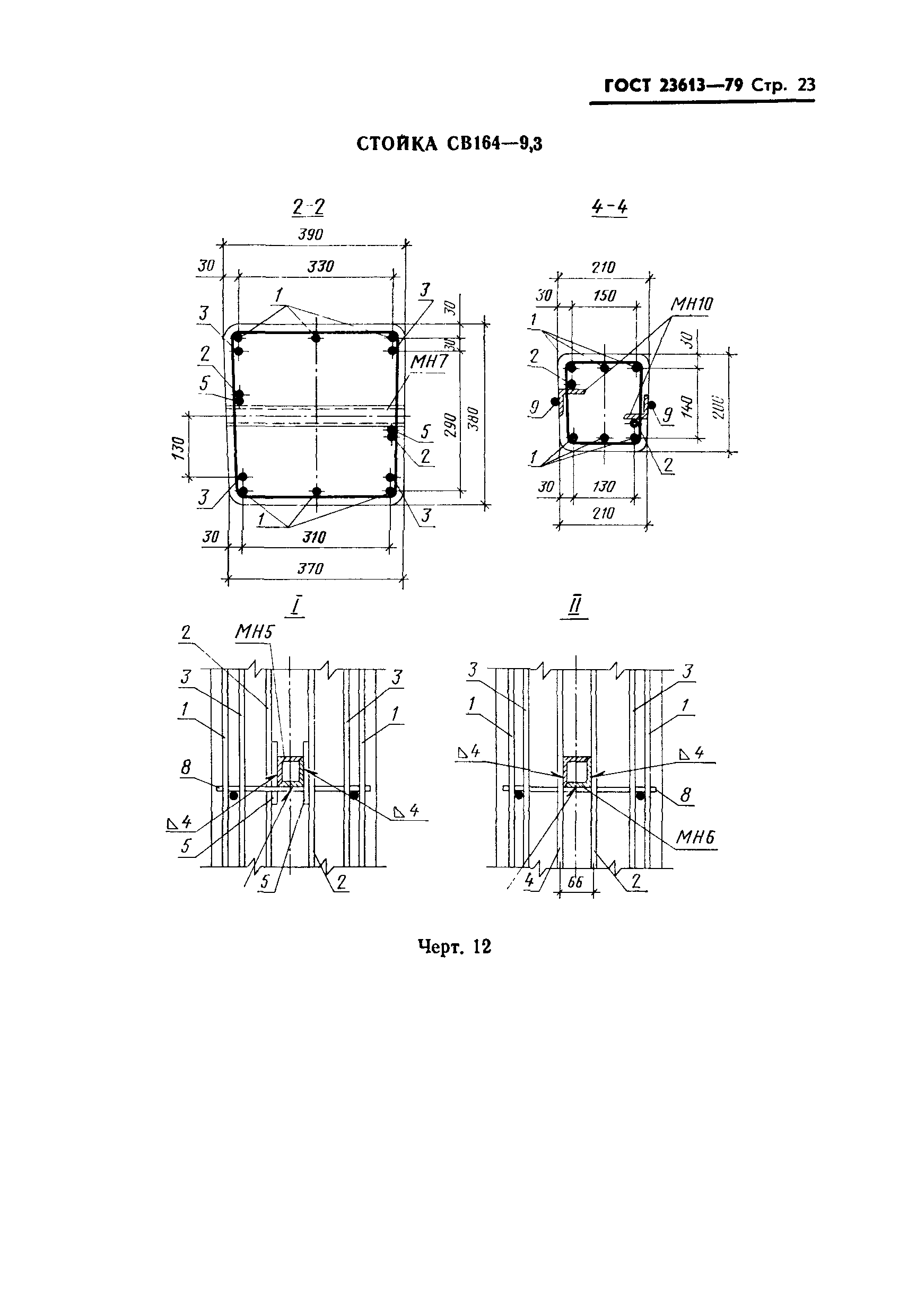 ГОСТ 23613-79