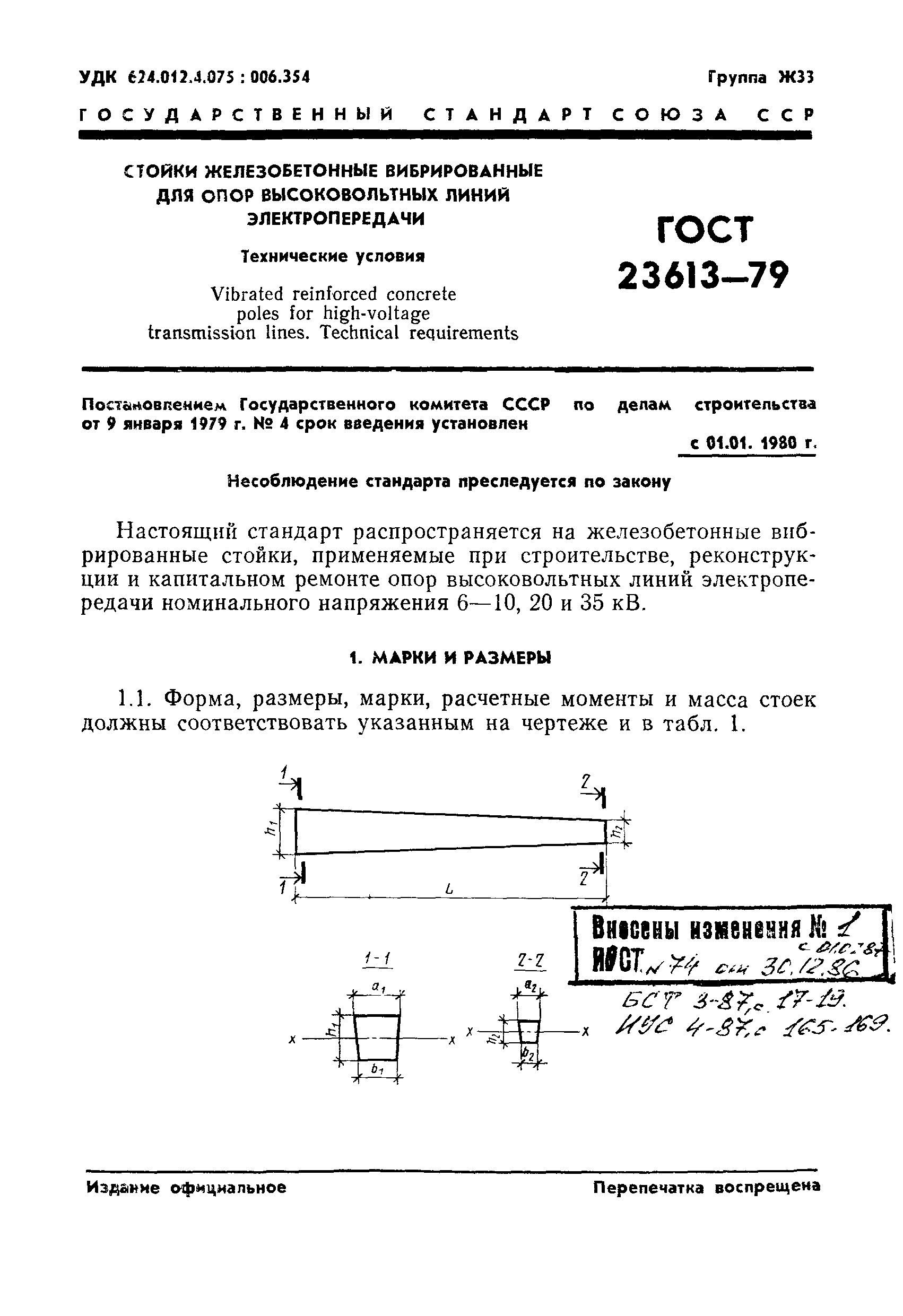 ГОСТ 23613-79