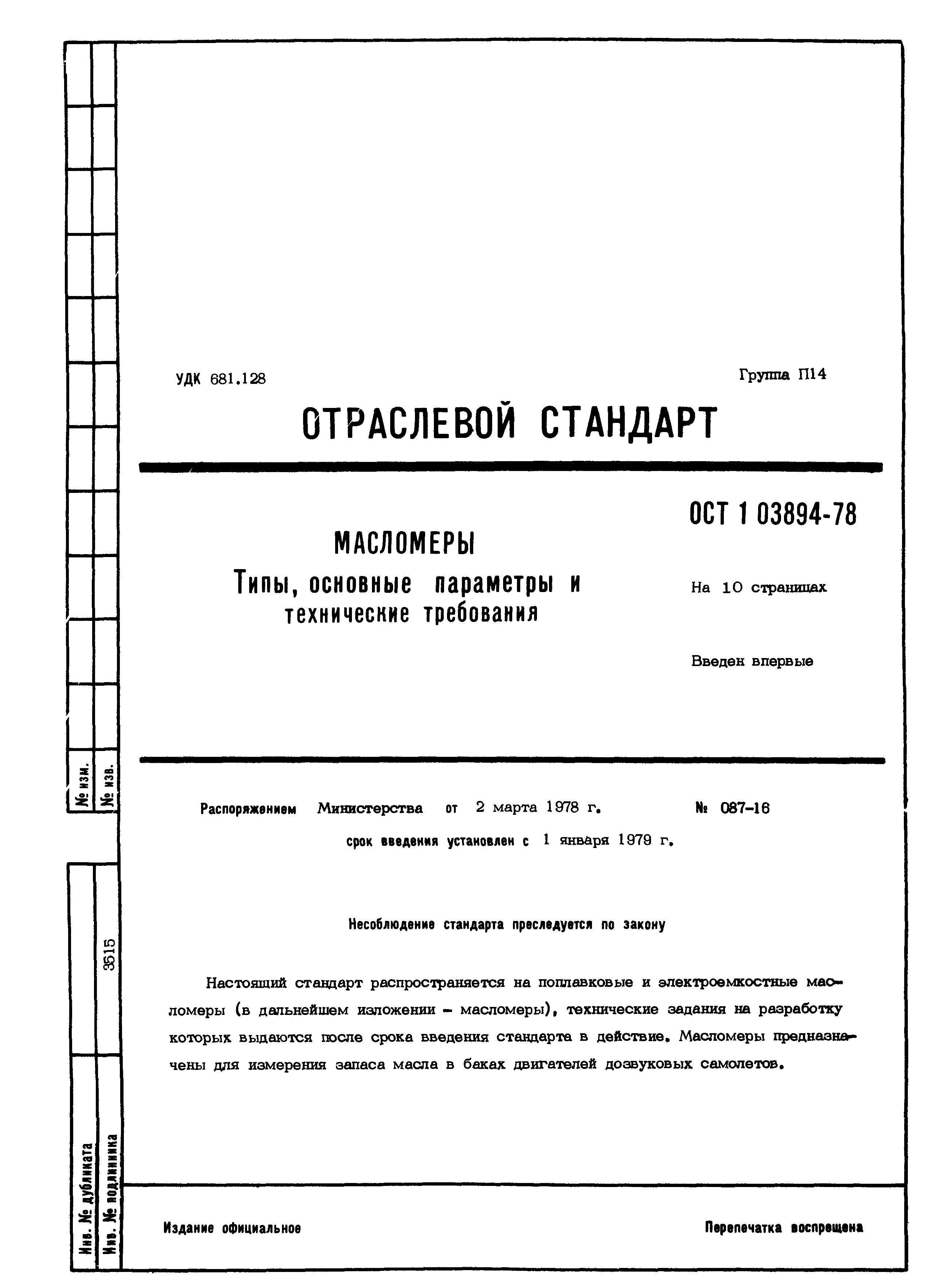 ОСТ 1 03894-78