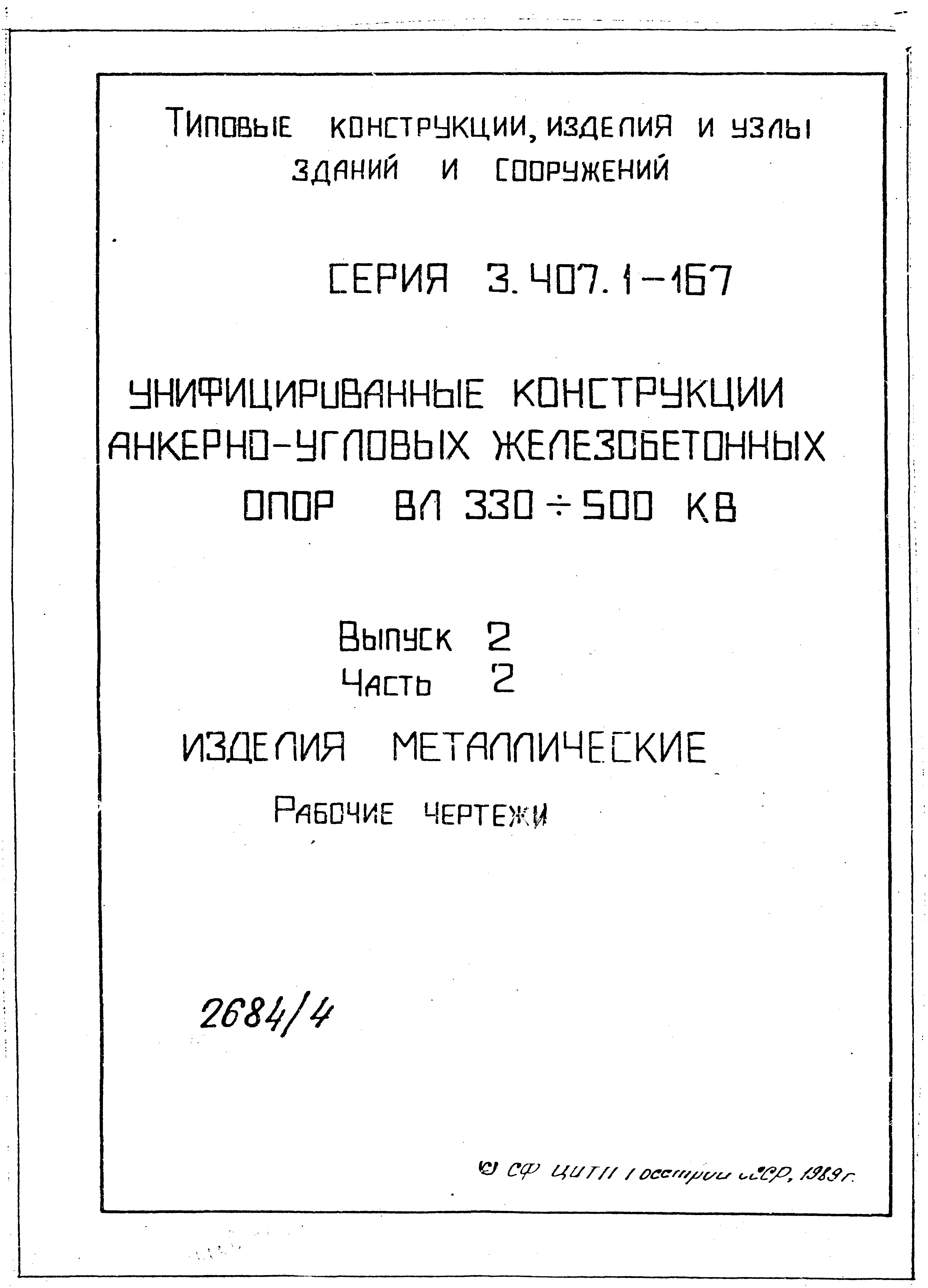 Серия 3.407.1-167