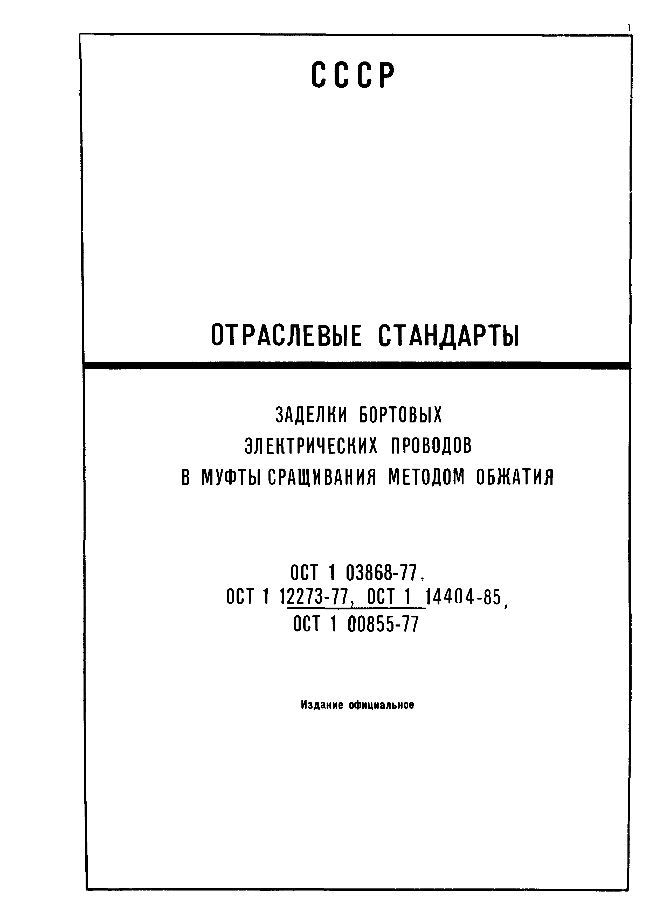 ОСТ 1 14404-85