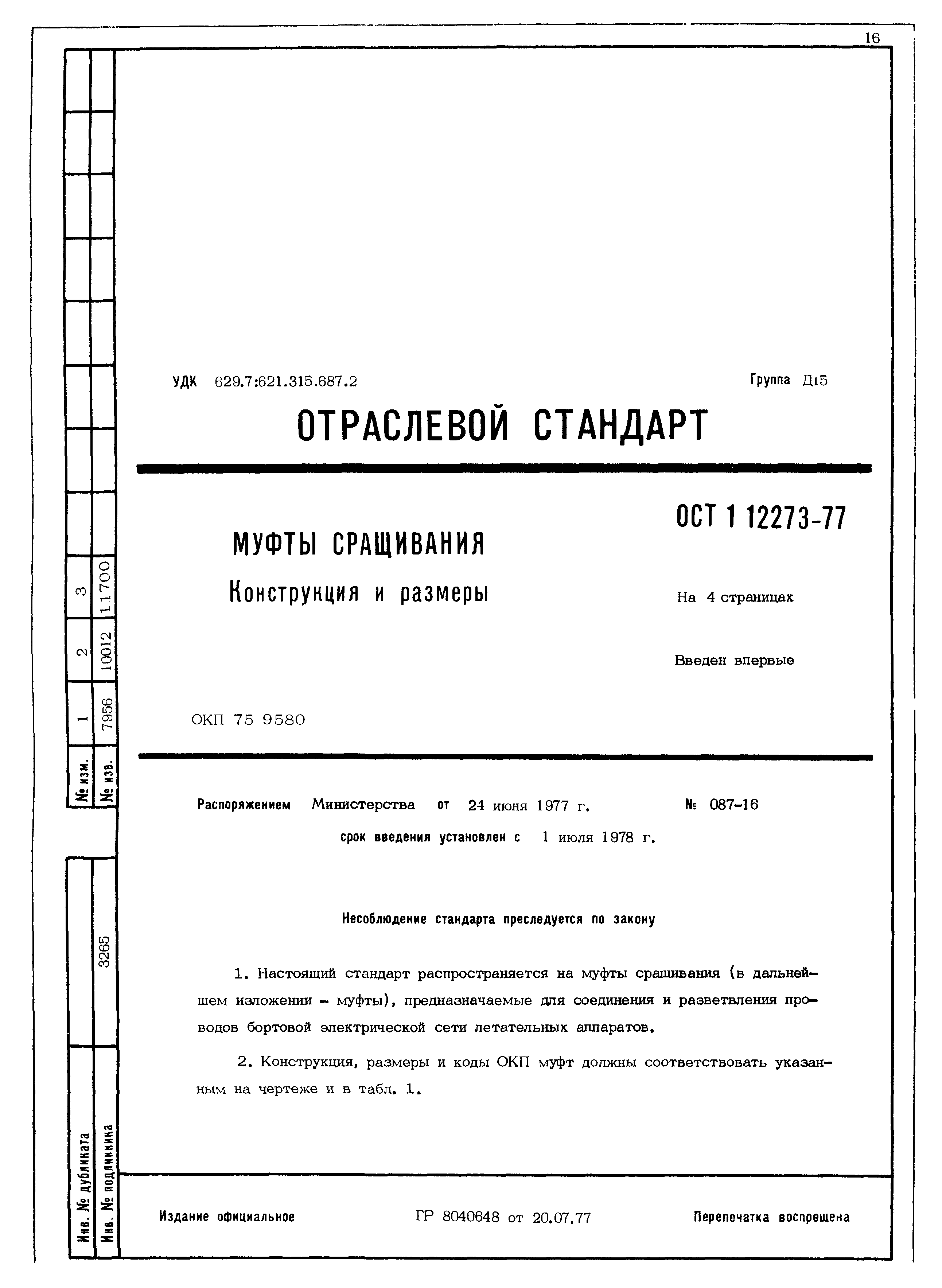 ОСТ 1 12273-77