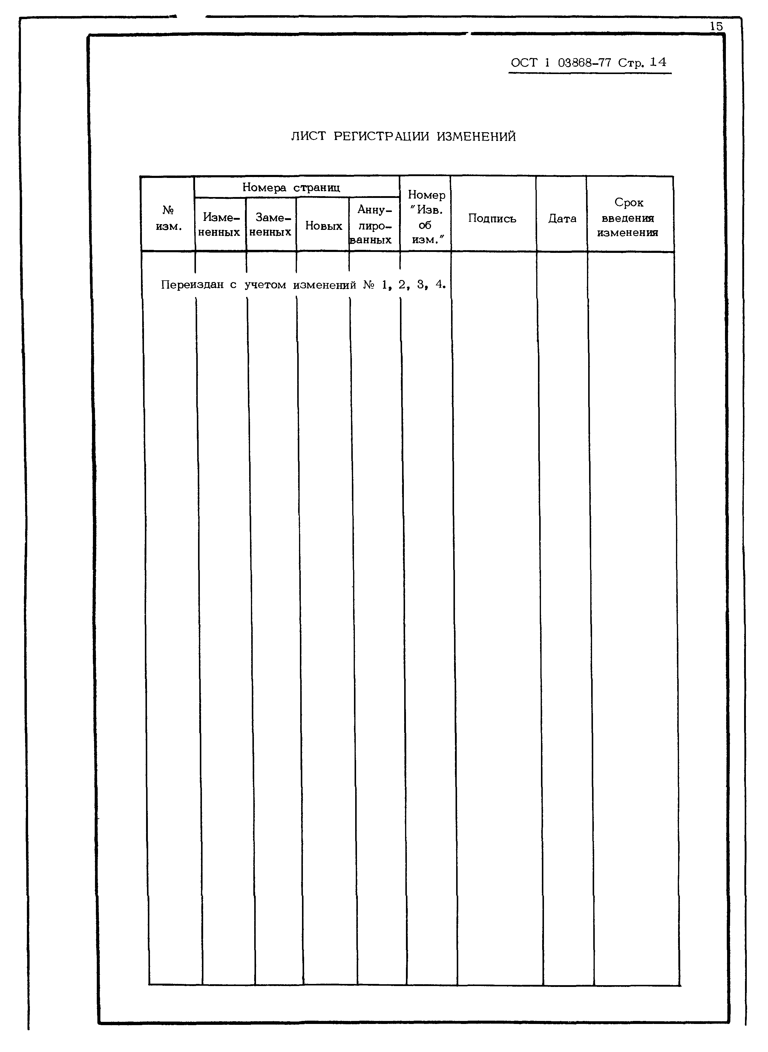 ОСТ 1 03868-77