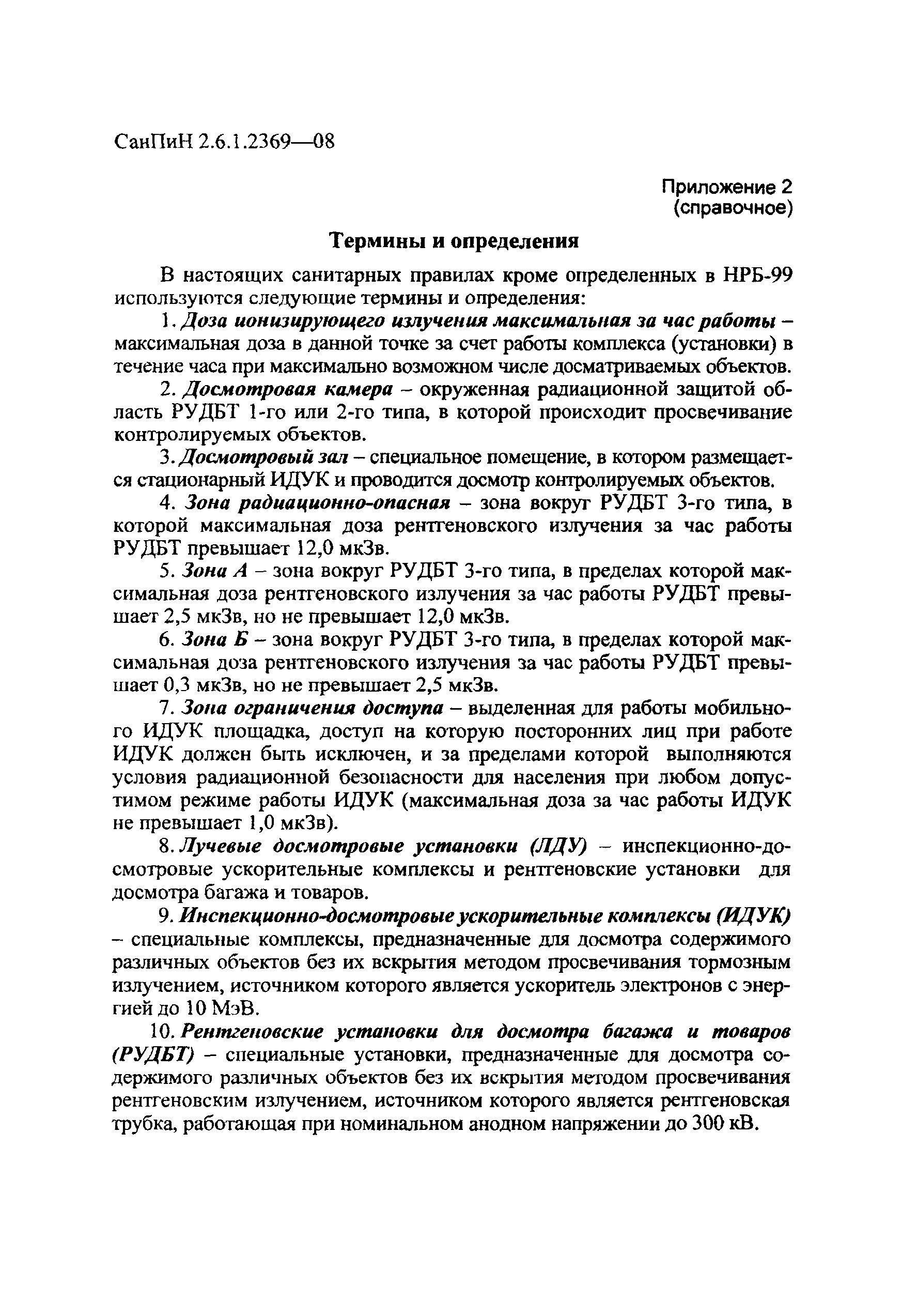 СанПиН 2.6.1.2369-08