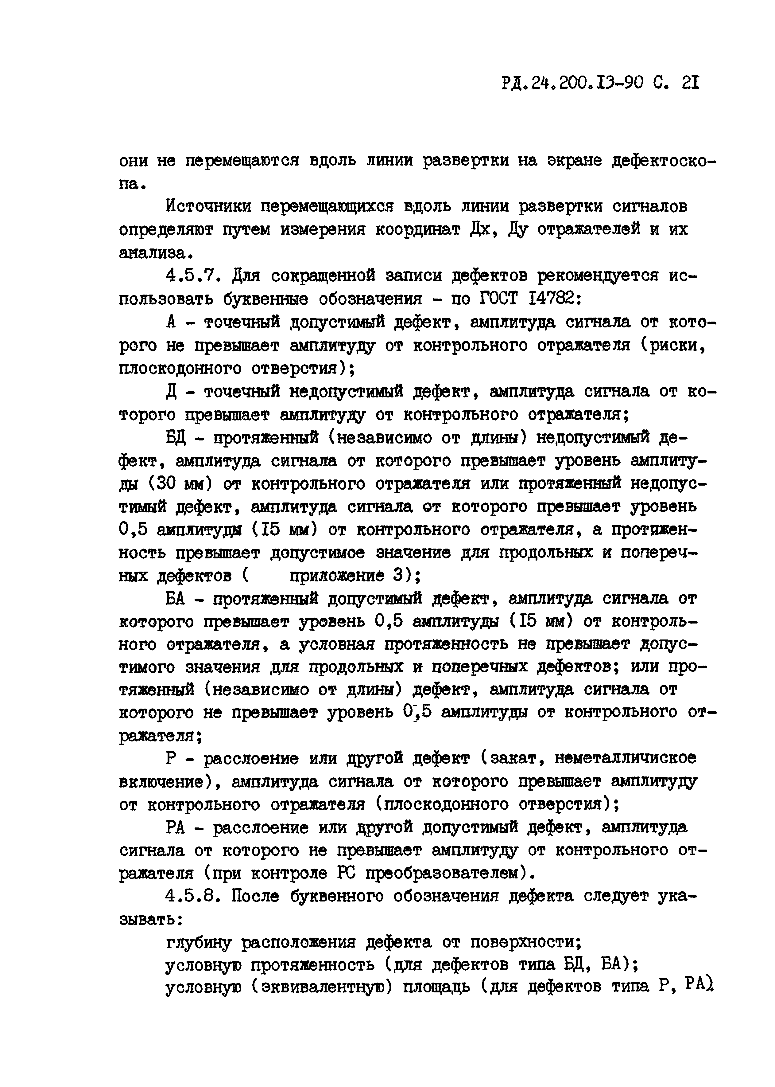 РД 24.200.13-90