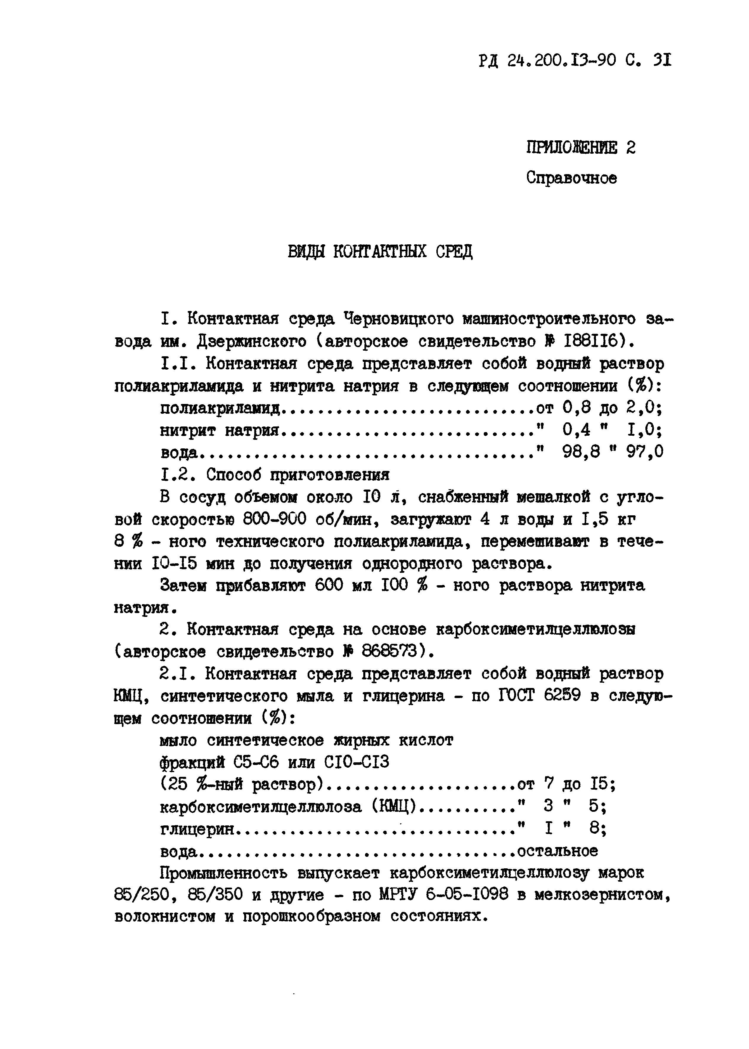 РД 24.200.13-90