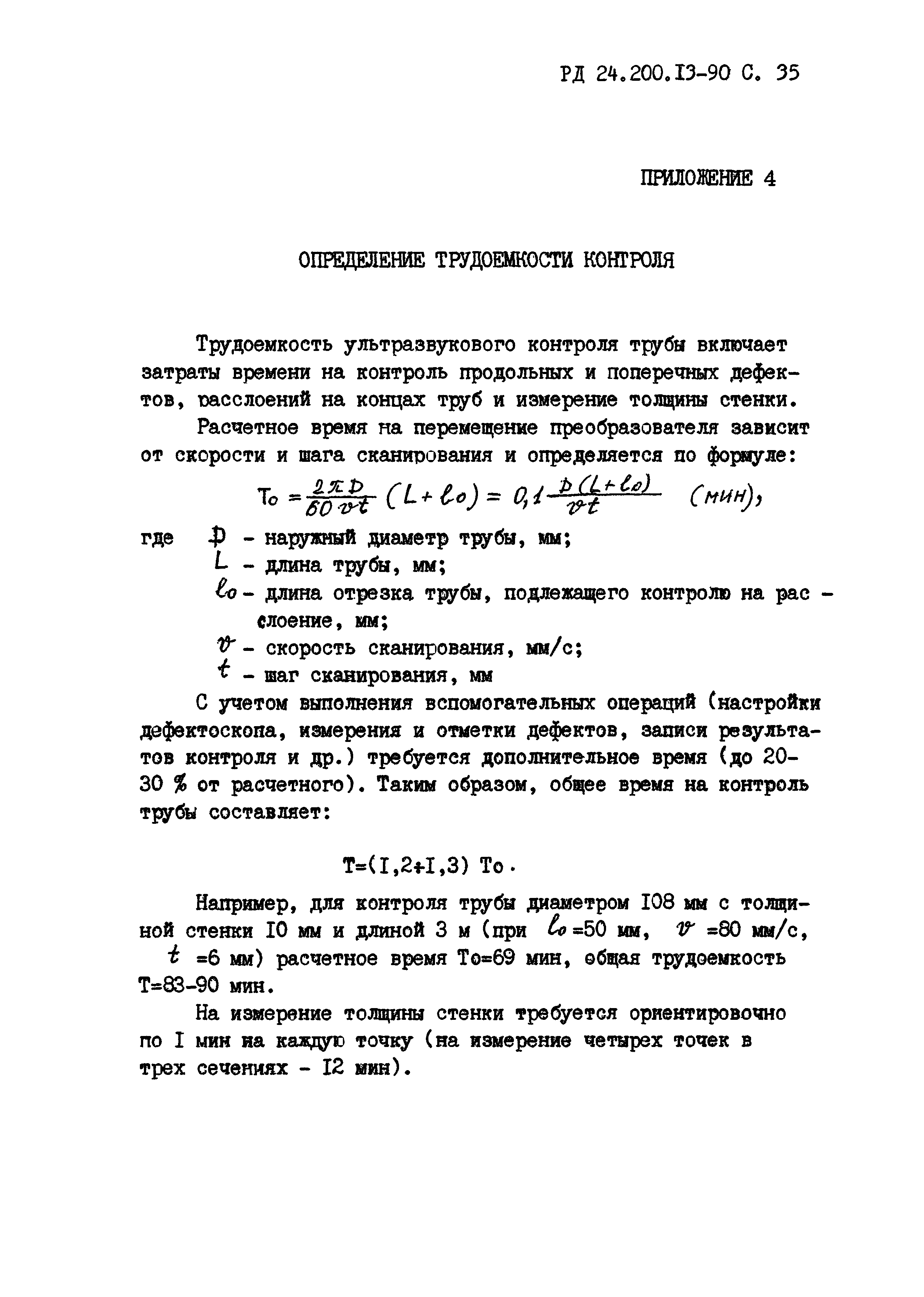 РД 24.200.13-90