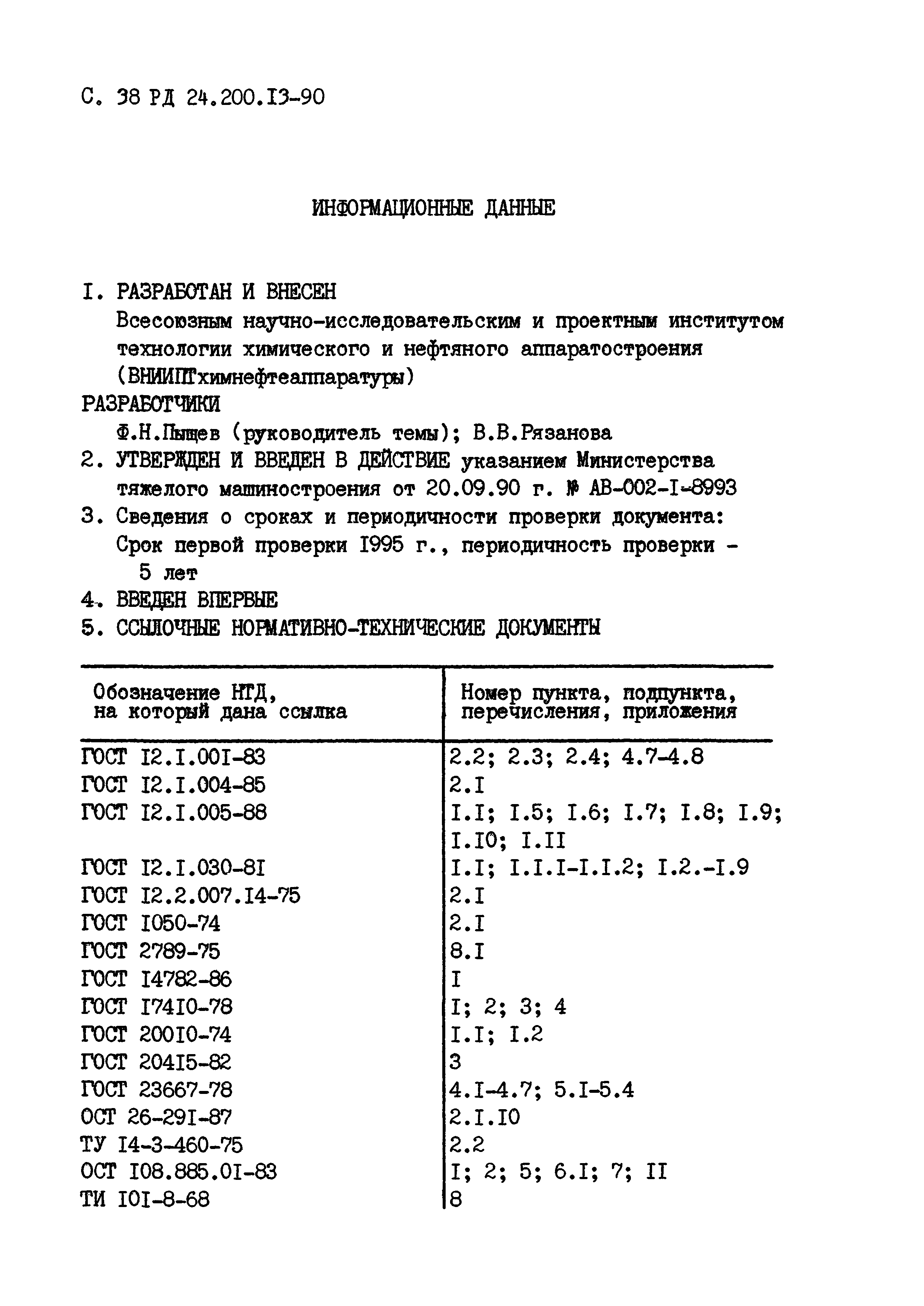 РД 24.200.13-90