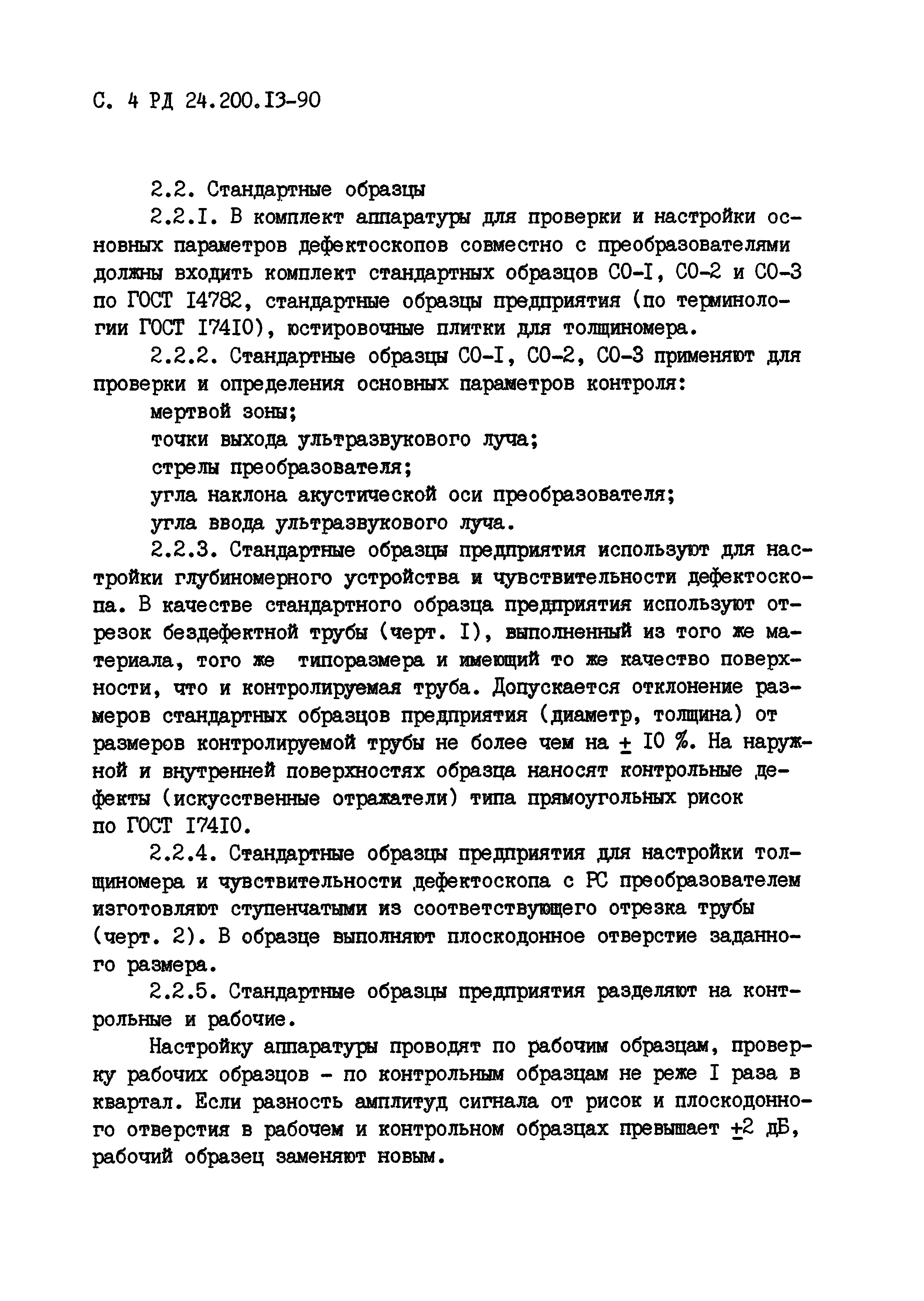 РД 24.200.13-90