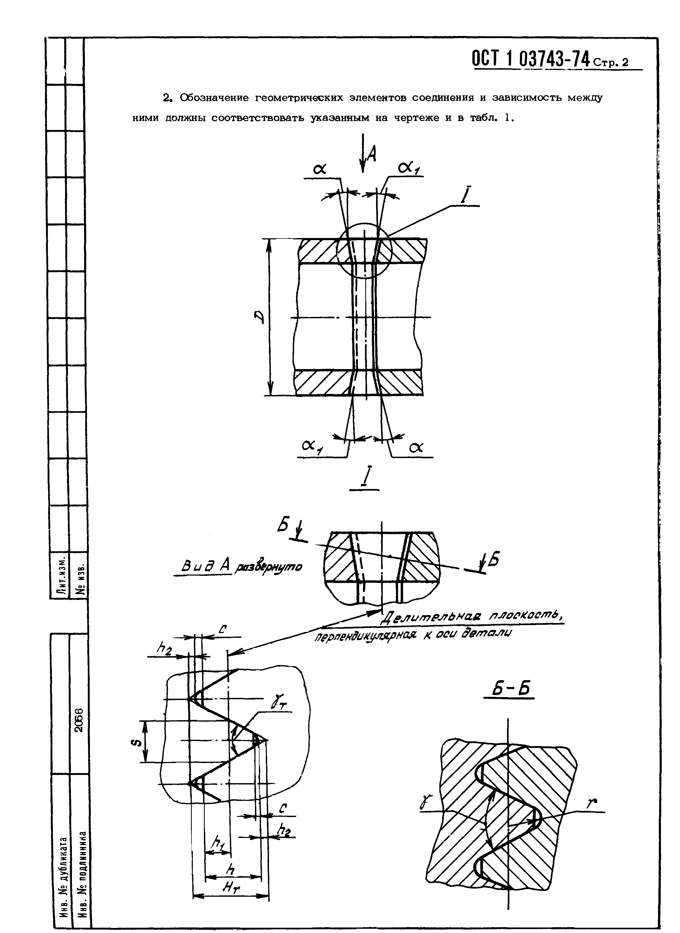 ОСТ 1 03743-74