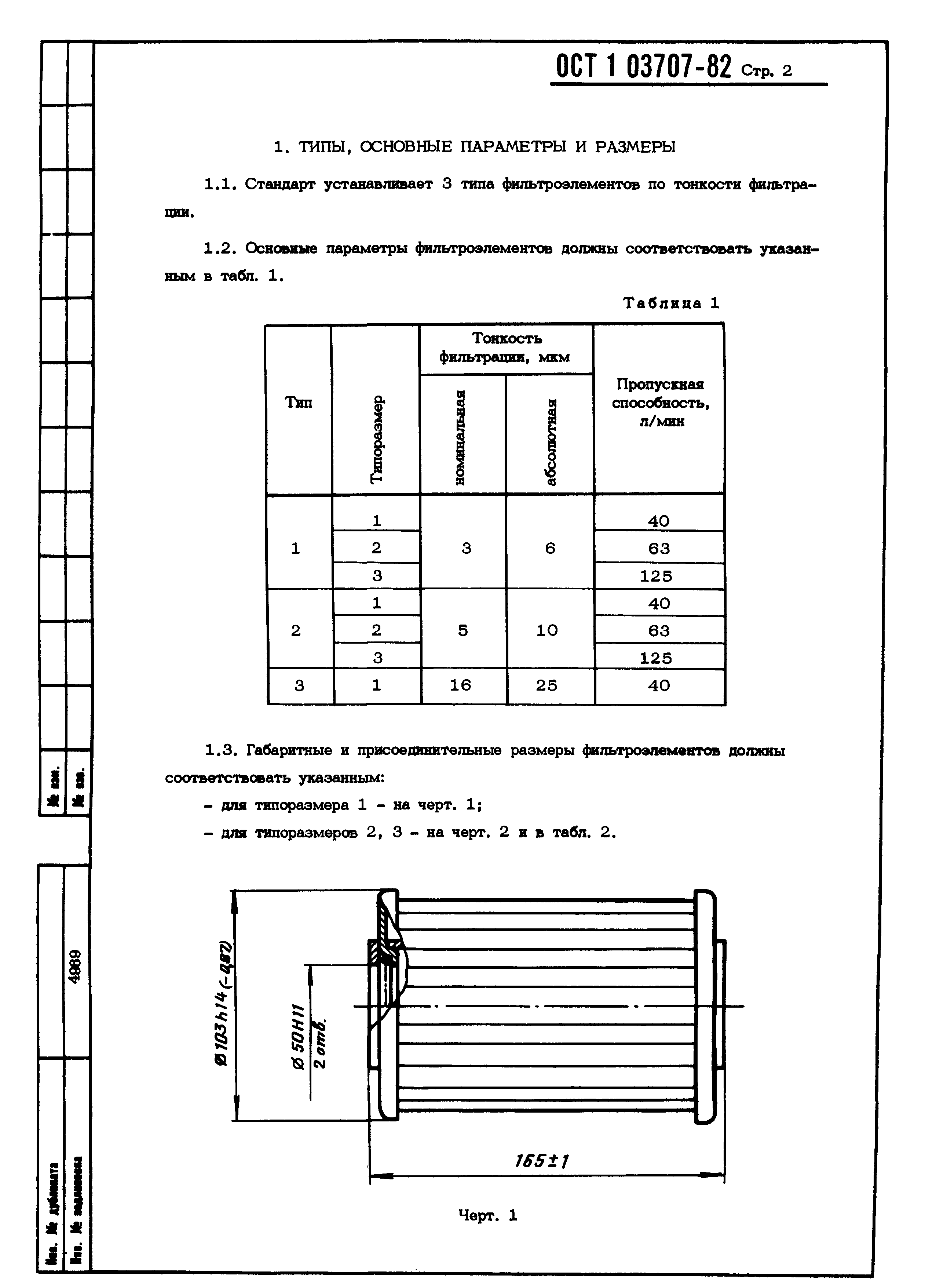 ОСТ 1 03707-82