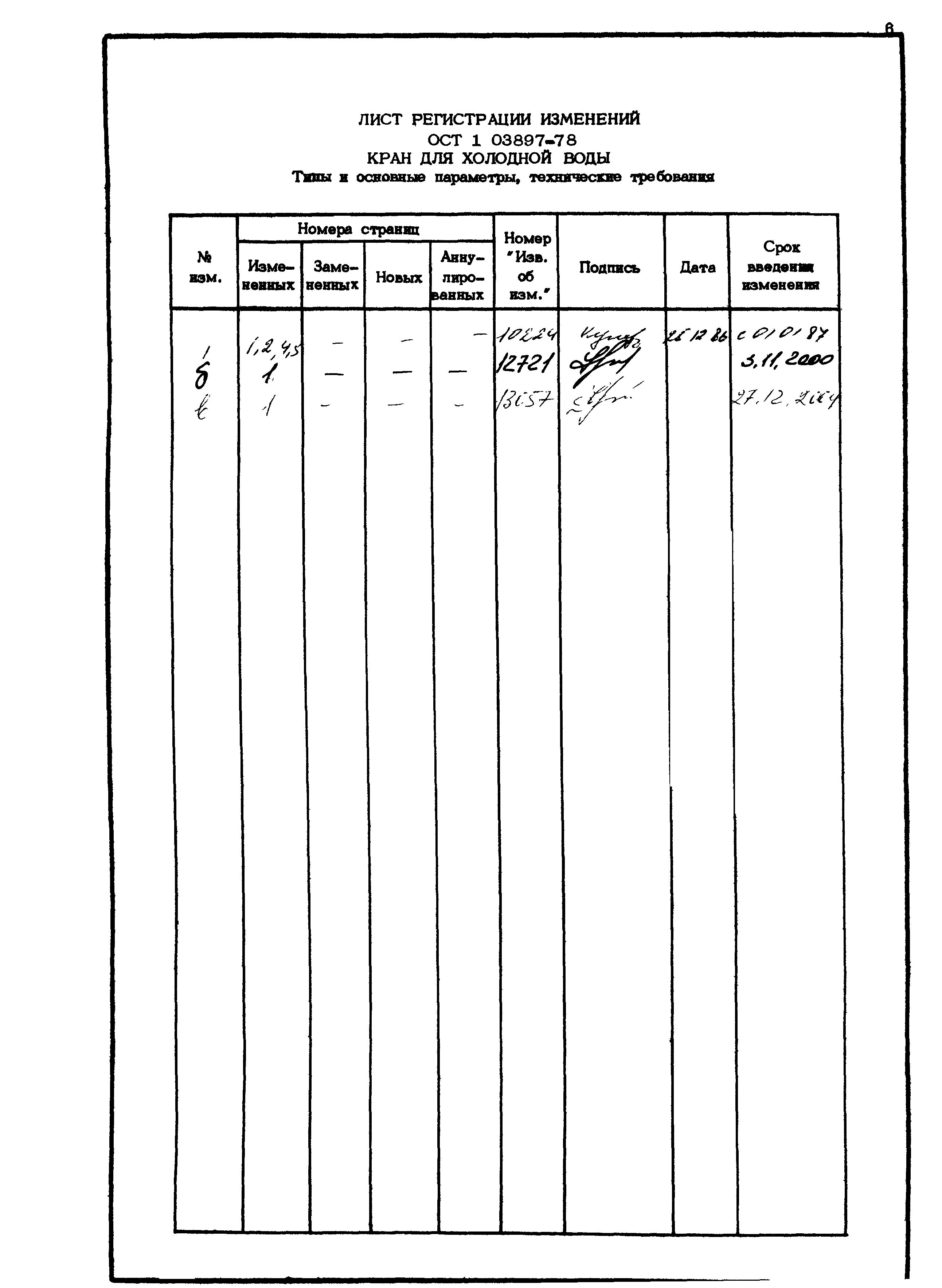 ОСТ 1 03897-78