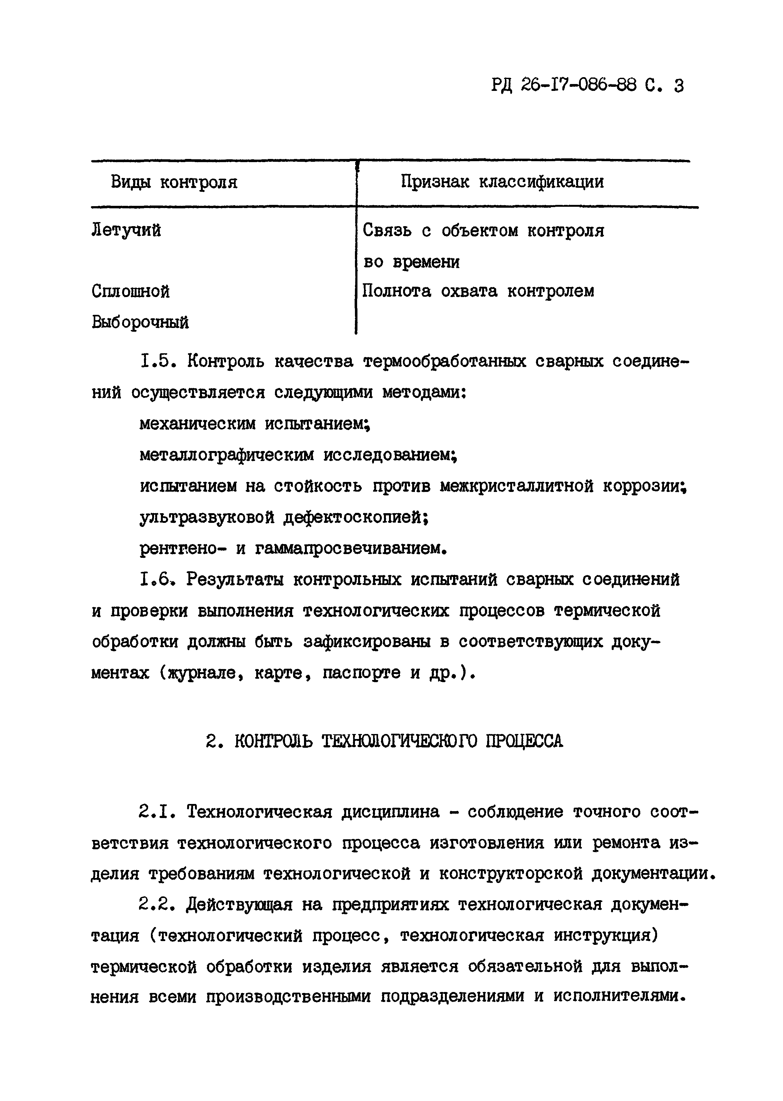 РД 26-17-086-88