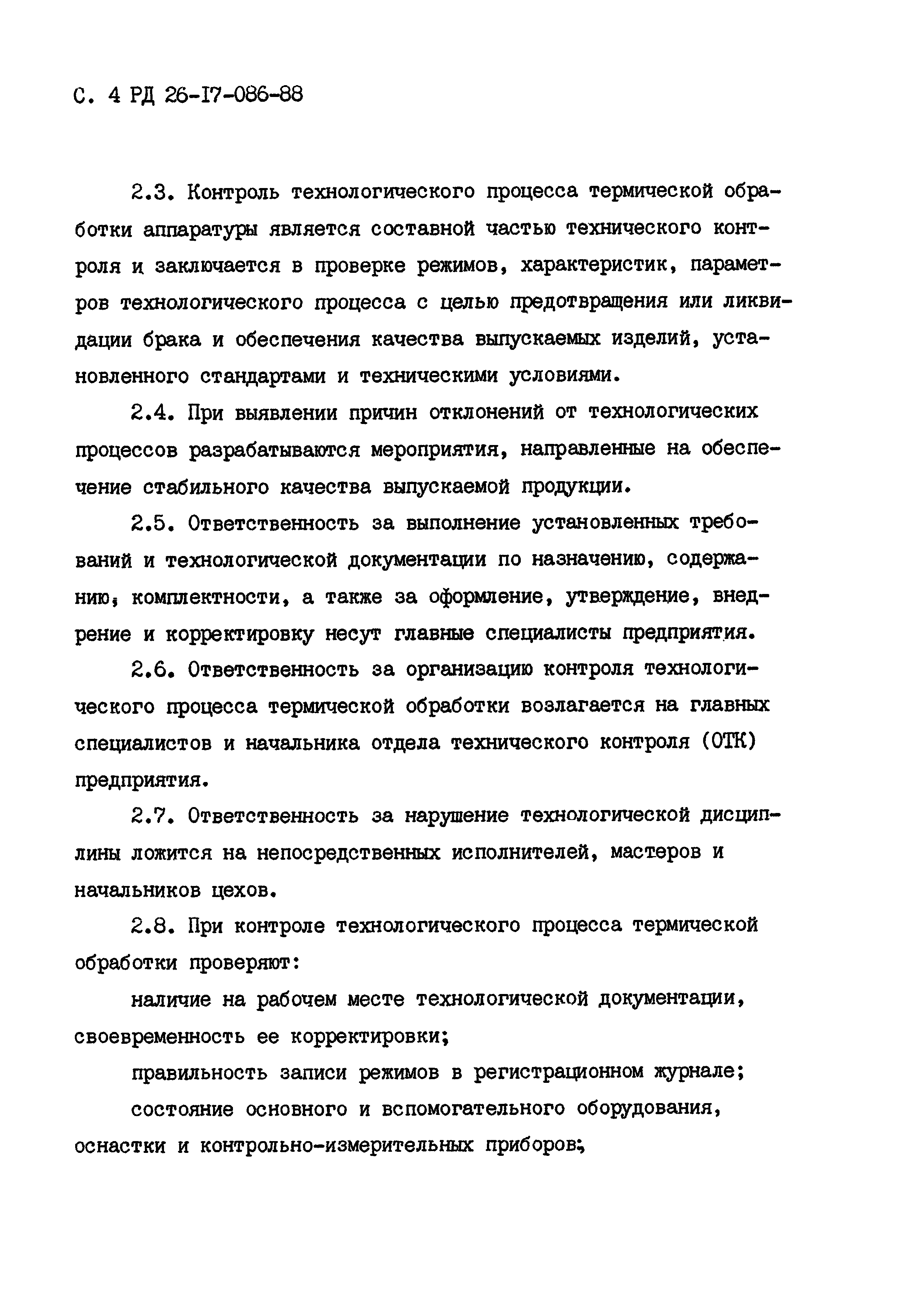 РД 26-17-086-88