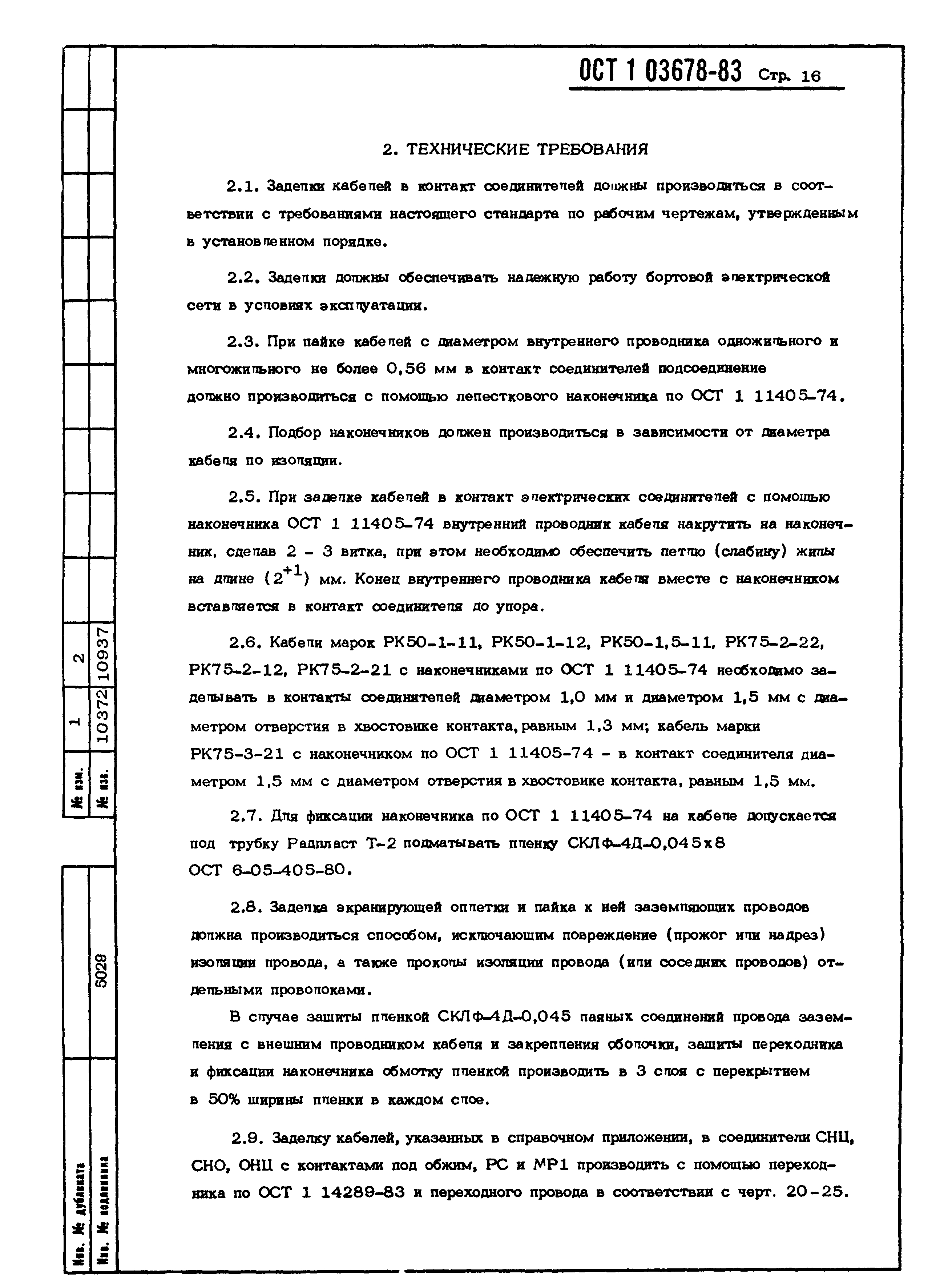 ОСТ 1 03678-83