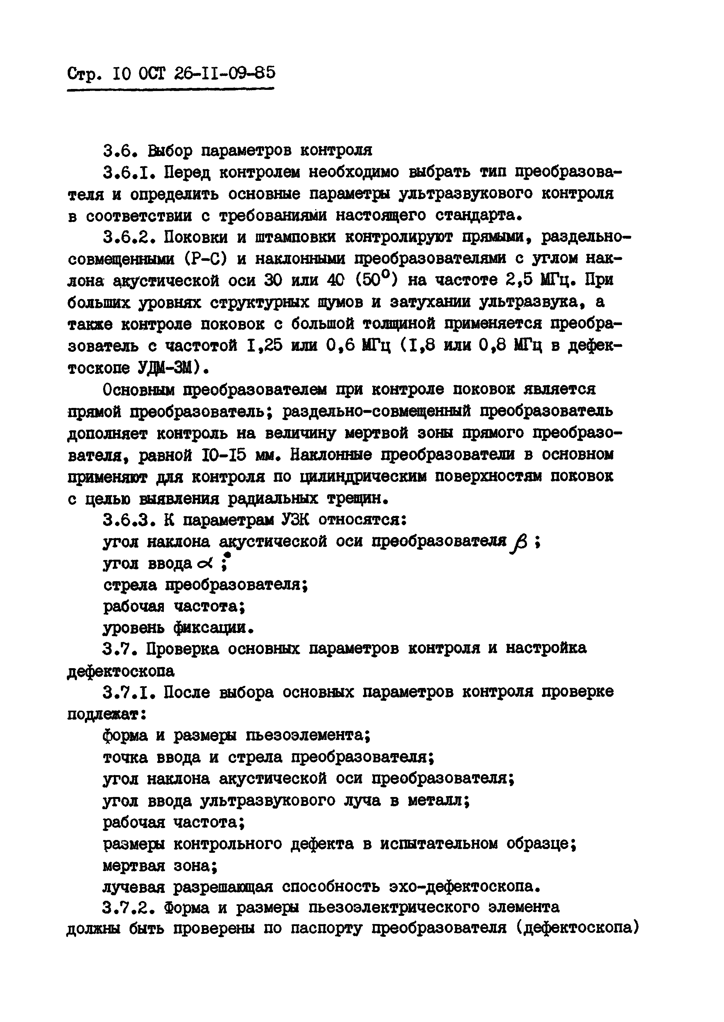 ОСТ 26-11-09-85