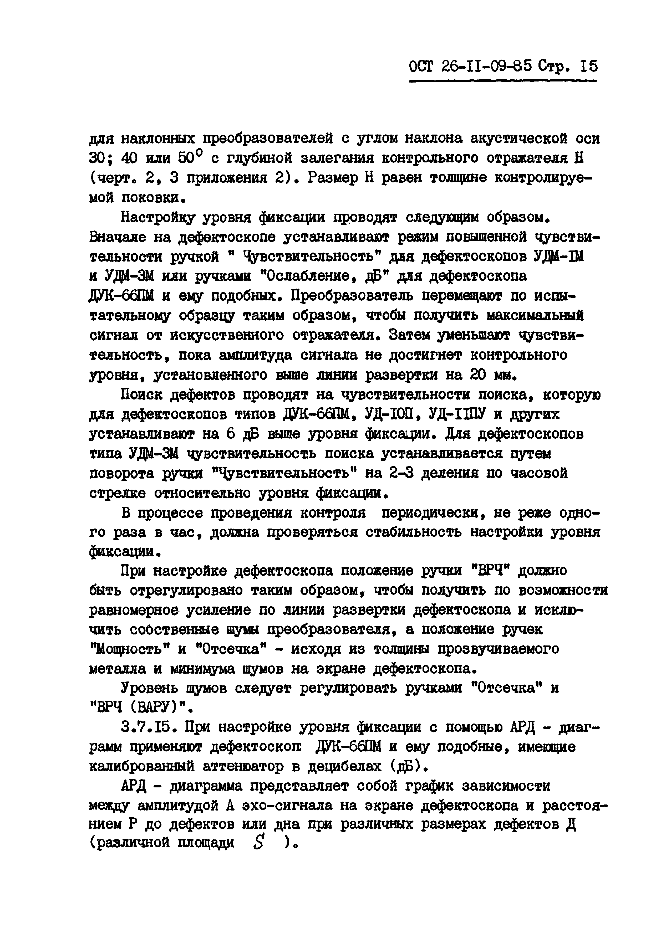 ОСТ 26-11-09-85