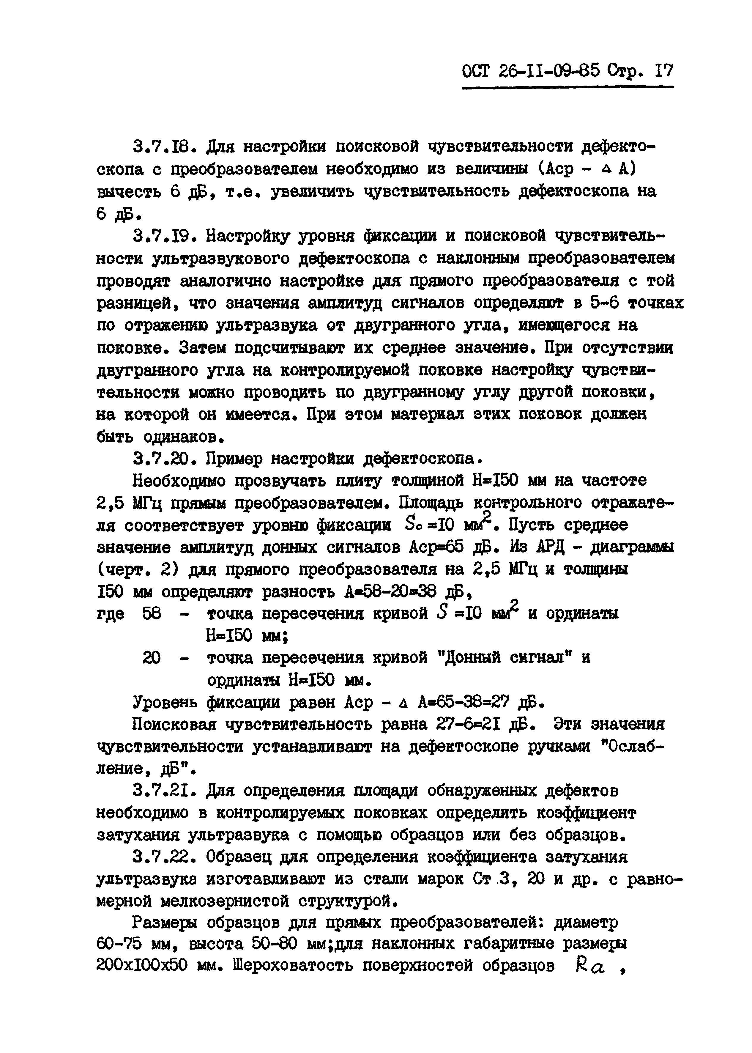 ОСТ 26-11-09-85