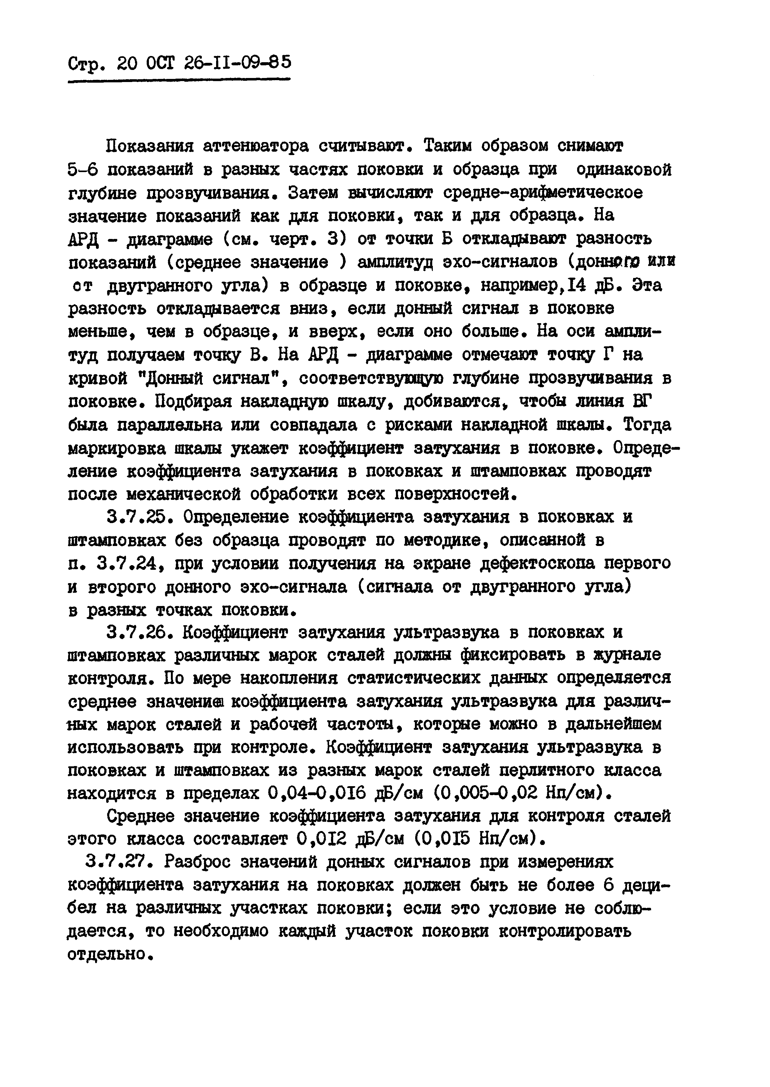 ОСТ 26-11-09-85